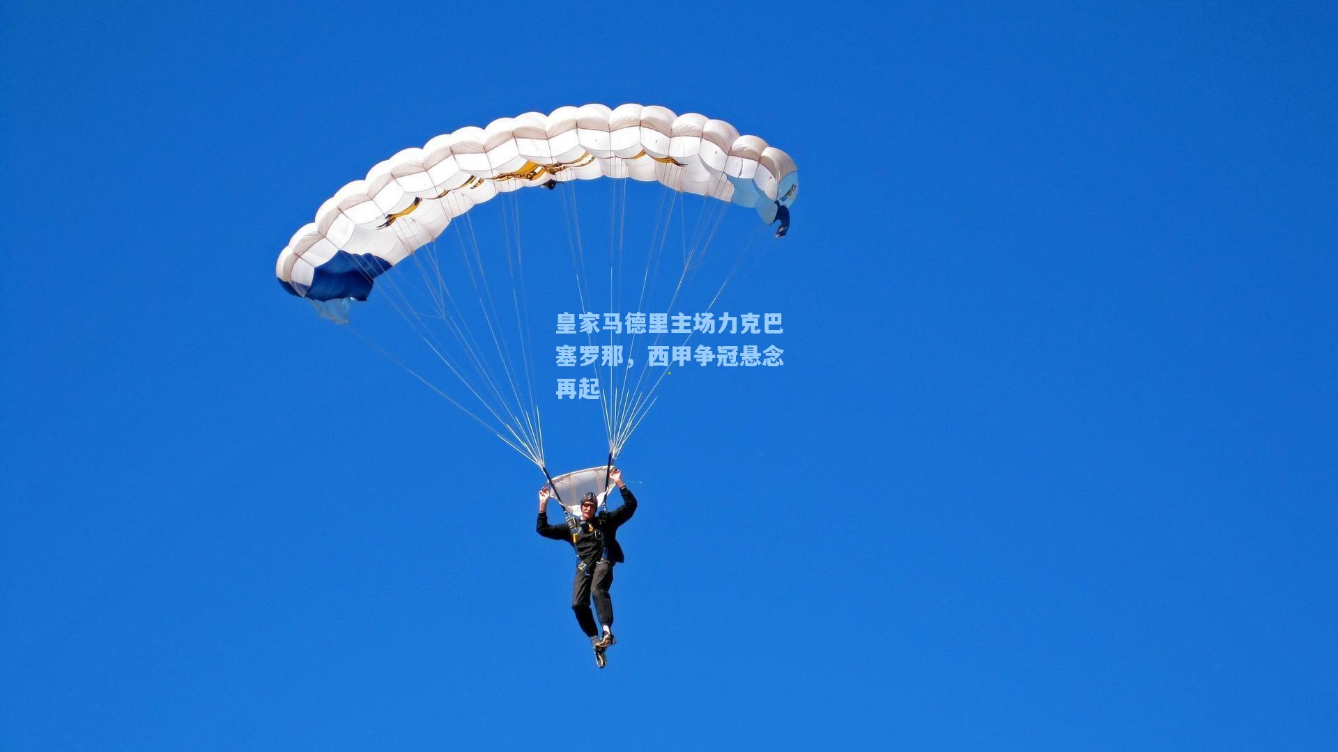 皇家马德里主场力克巴塞罗那，西甲争冠悬念再起
