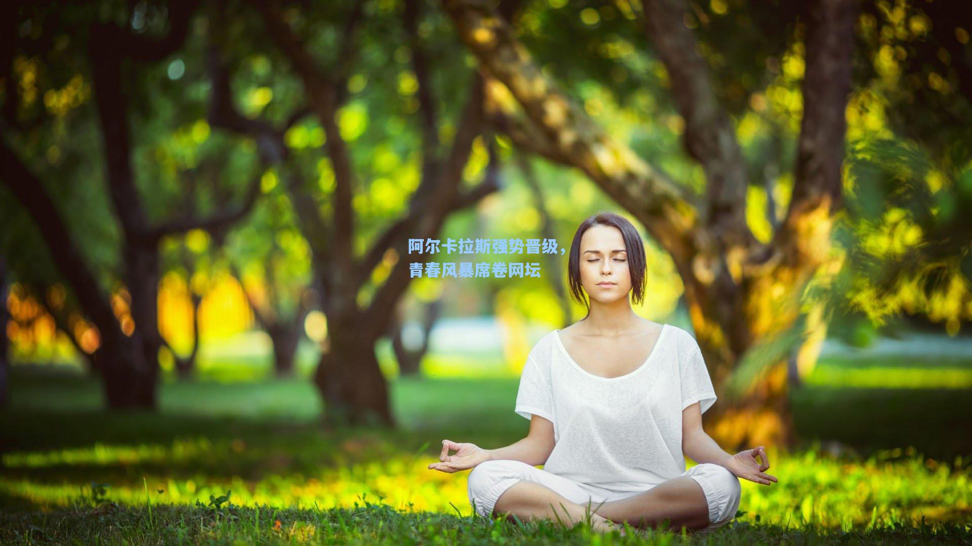 阿尔卡拉斯强势晋级，青春风暴席卷网坛