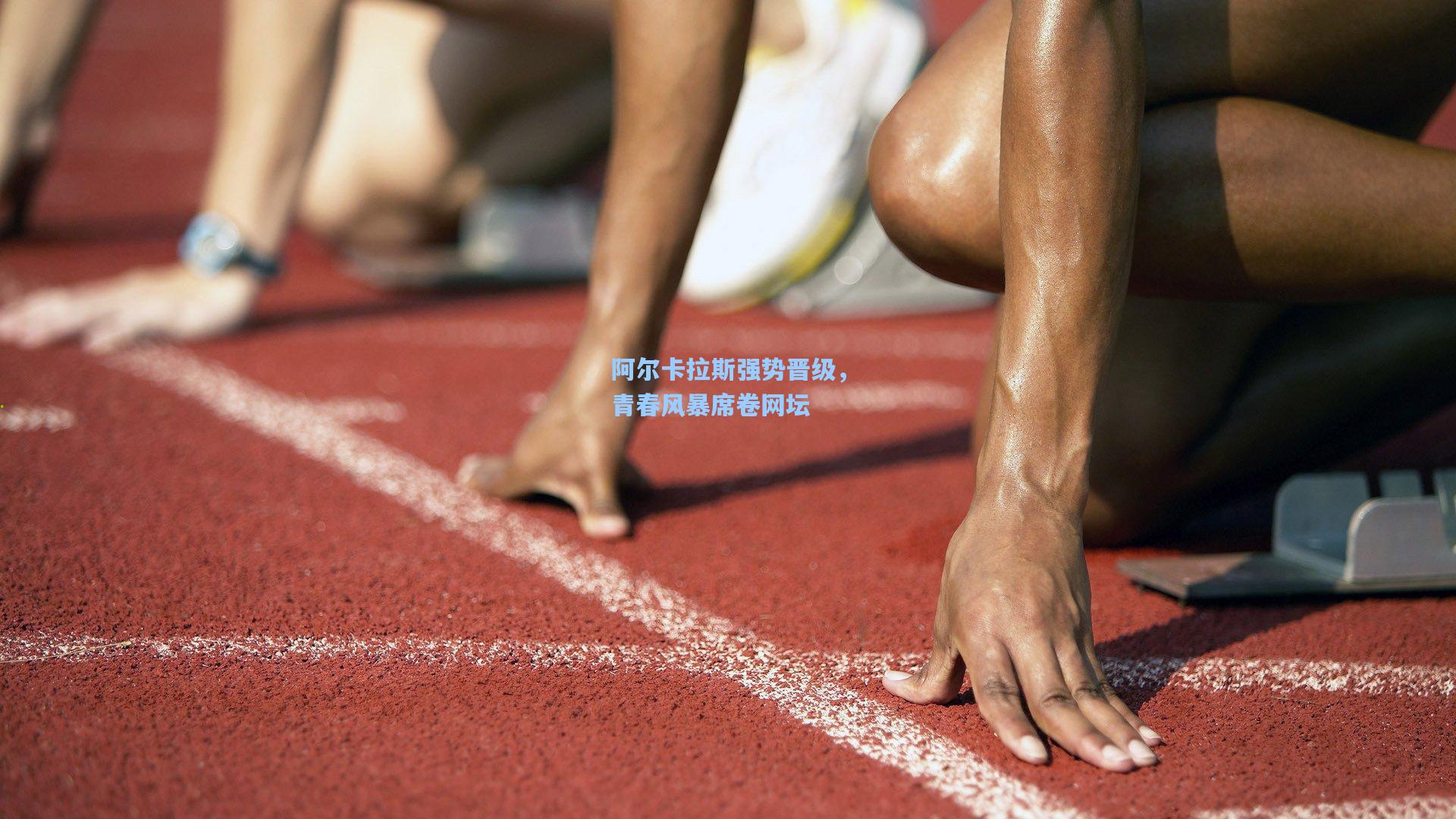 阿尔卡拉斯强势晋级，青春风暴席卷网坛