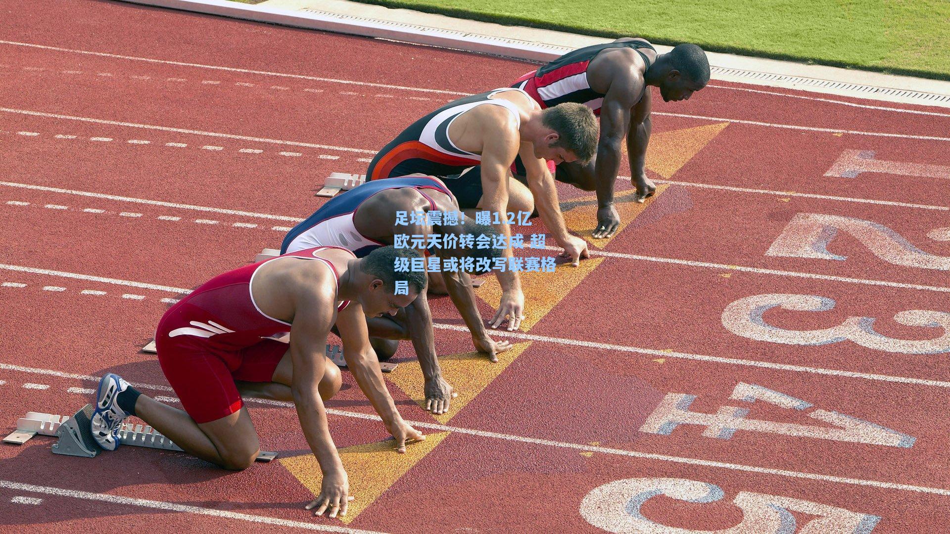 足坛震撼！曝1.2亿欧元天价转会达成 超级巨星或将改写联赛格局