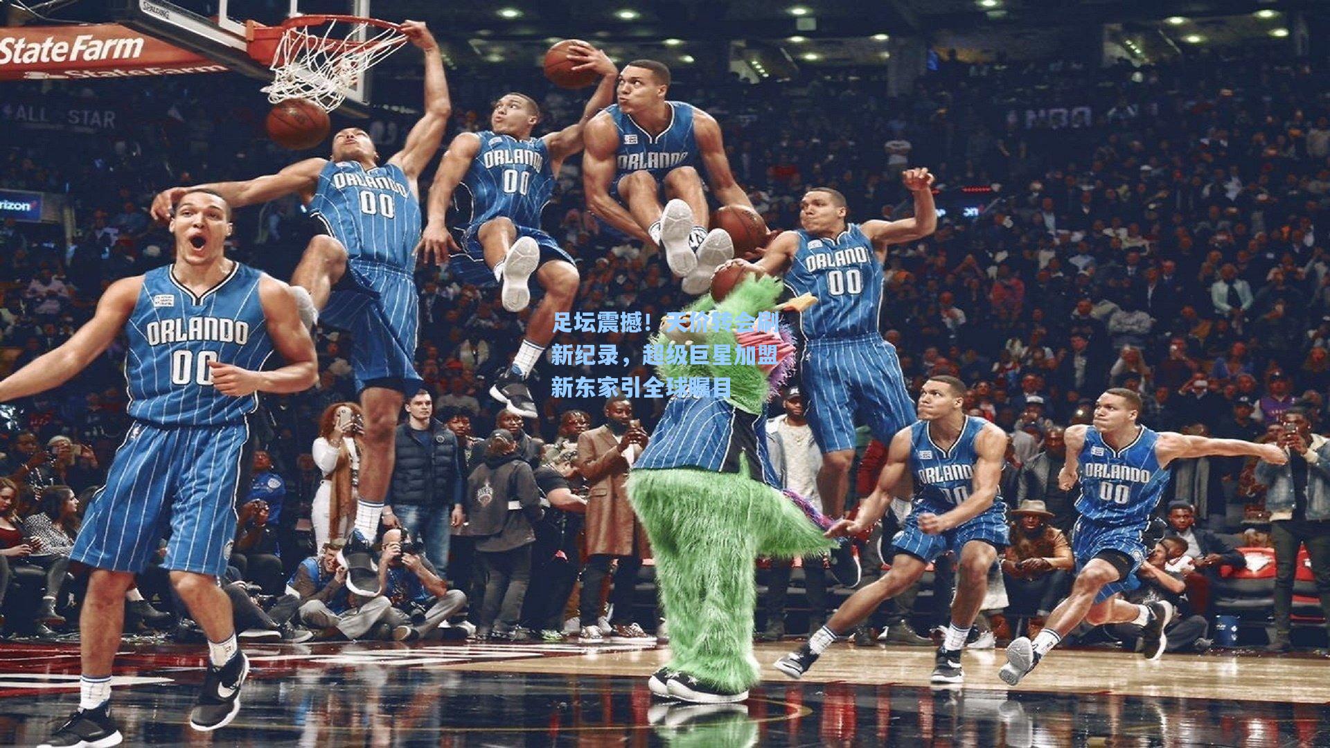 足坛震撼！天价转会刷新纪录，超级巨星加盟新东家引全球瞩目