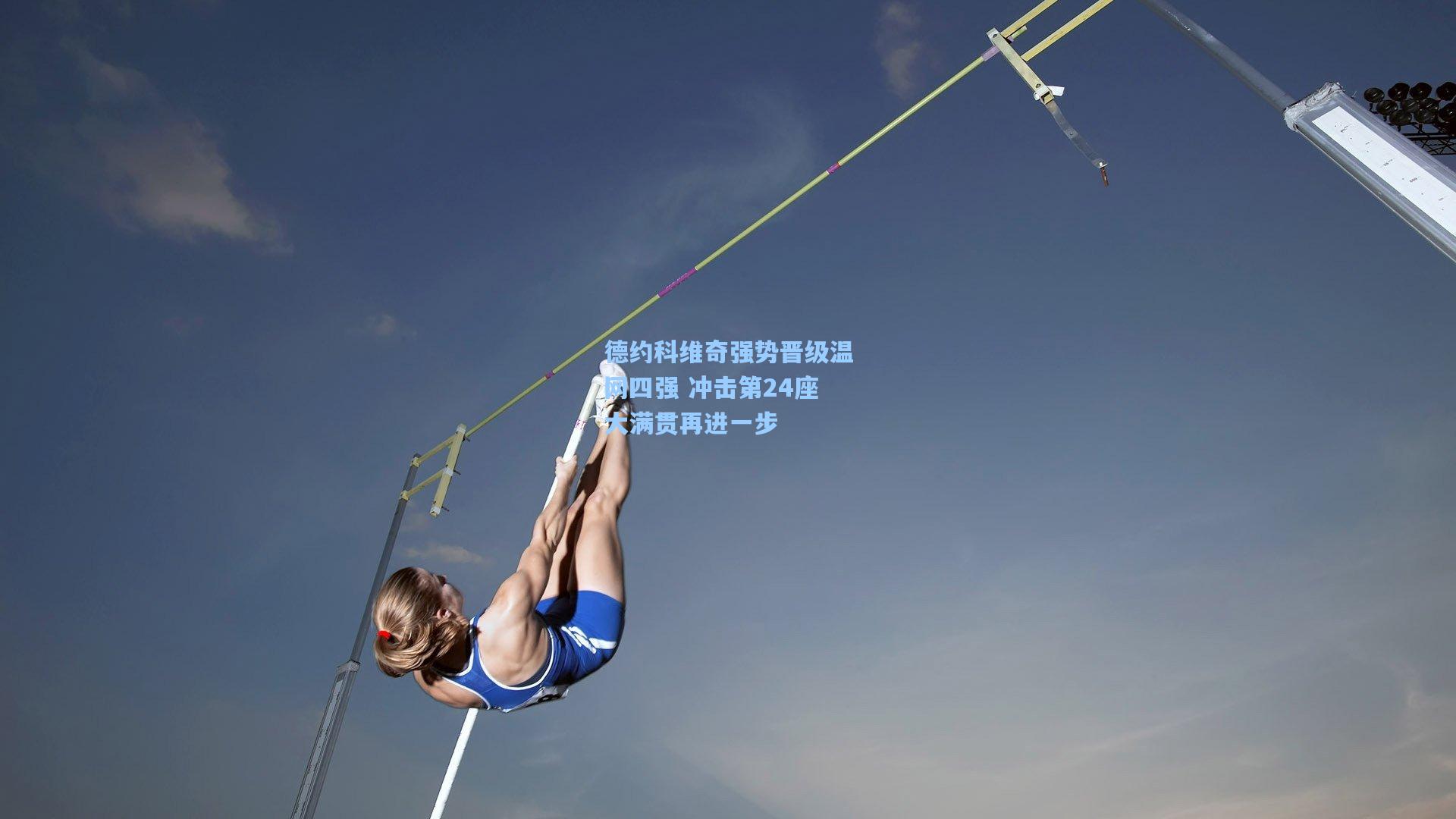 德约科维奇强势晋级温网四强 冲击第24座大满贯再进一步