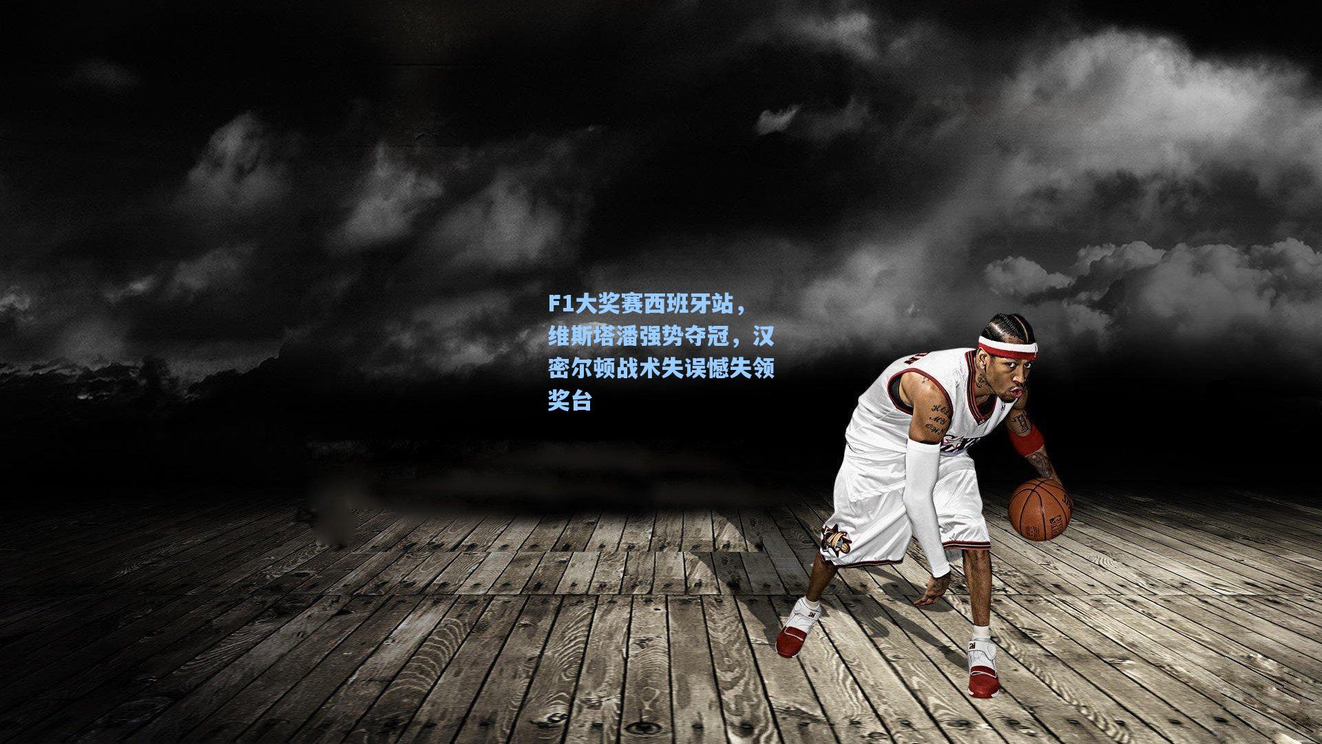 F1大奖赛西班牙站，维斯塔潘强势夺冠，汉密尔顿战术失误憾失领奖台