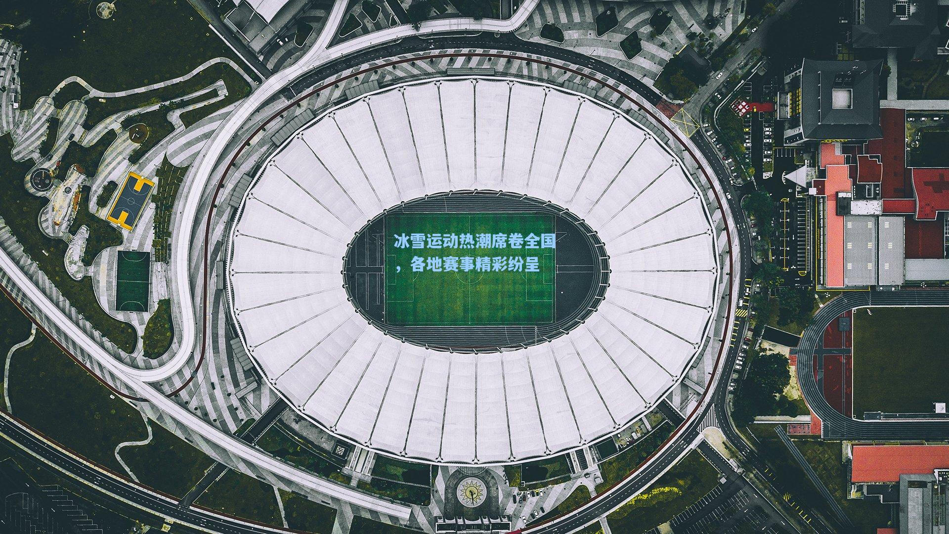 冰雪运动热潮席卷全国，各地赛事精彩纷呈