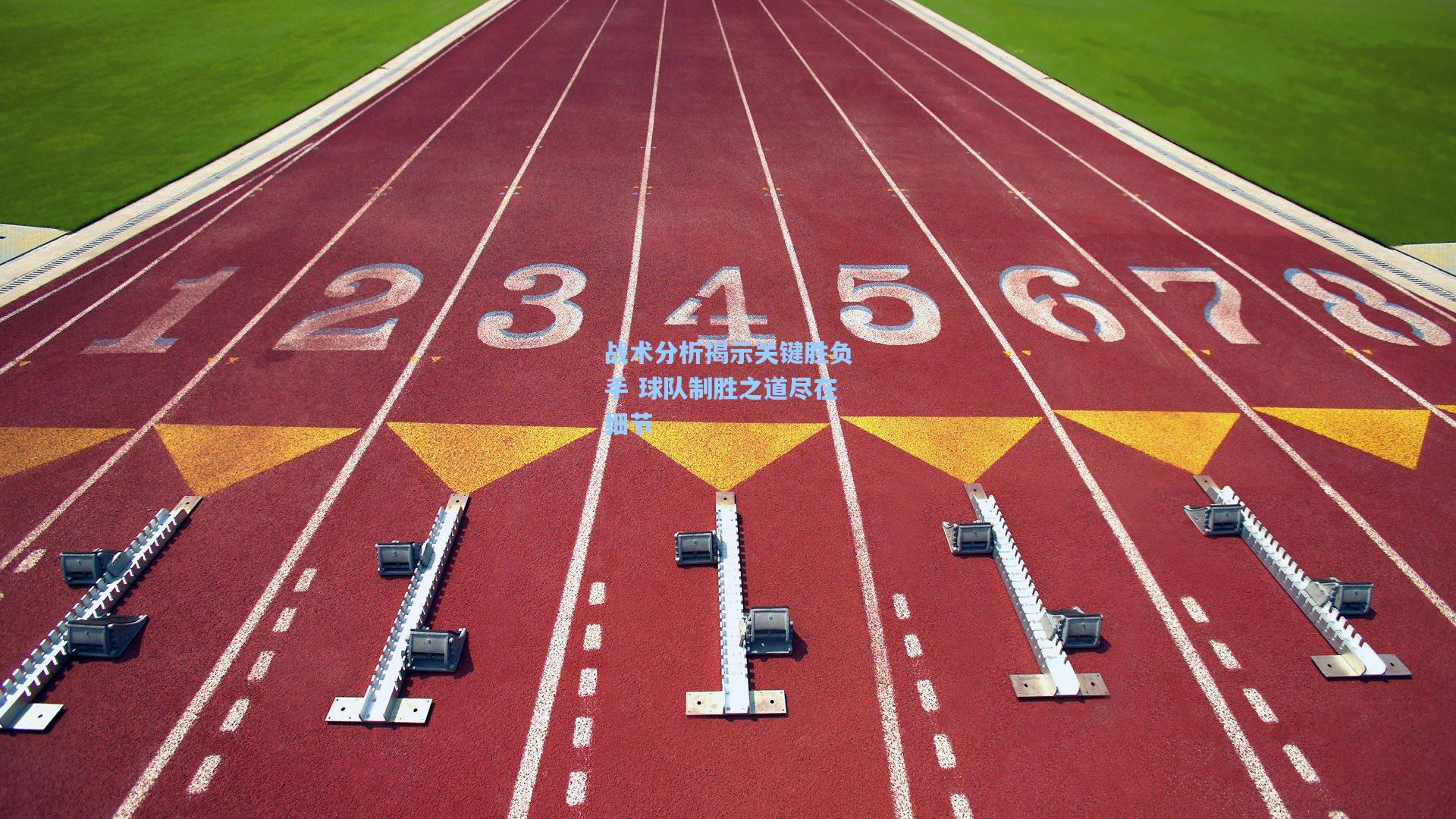 战术分析揭示关键胜负手 球队制胜之道尽在细节