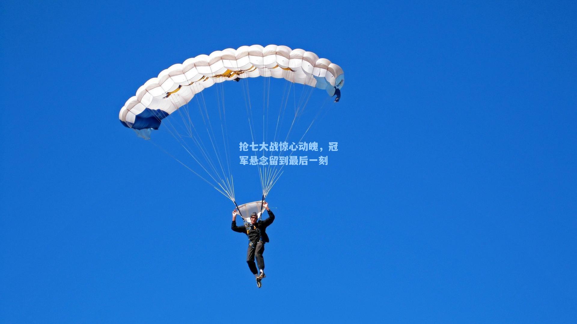 抢七大战惊心动魄，冠军悬念留到最后一刻