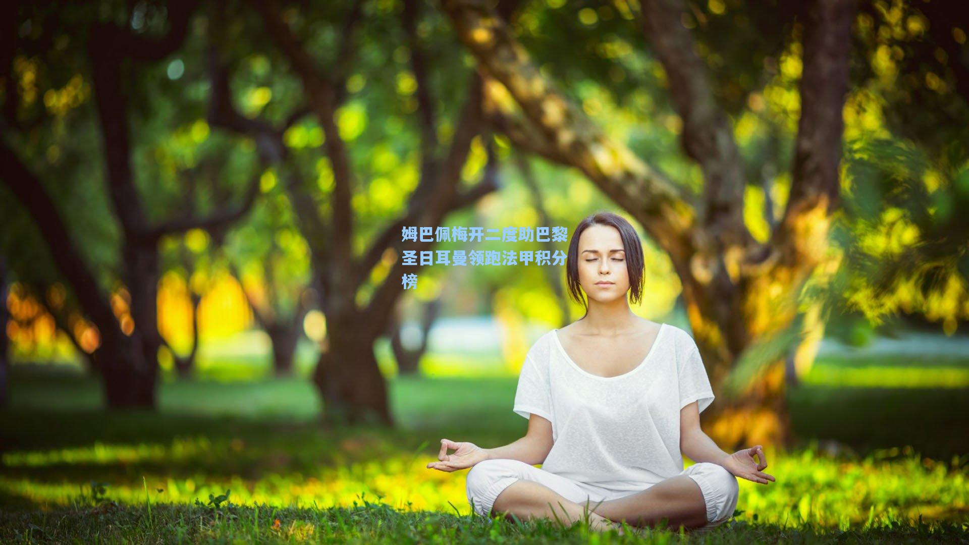 姆巴佩梅开二度助巴黎圣日耳曼领跑法甲积分榜