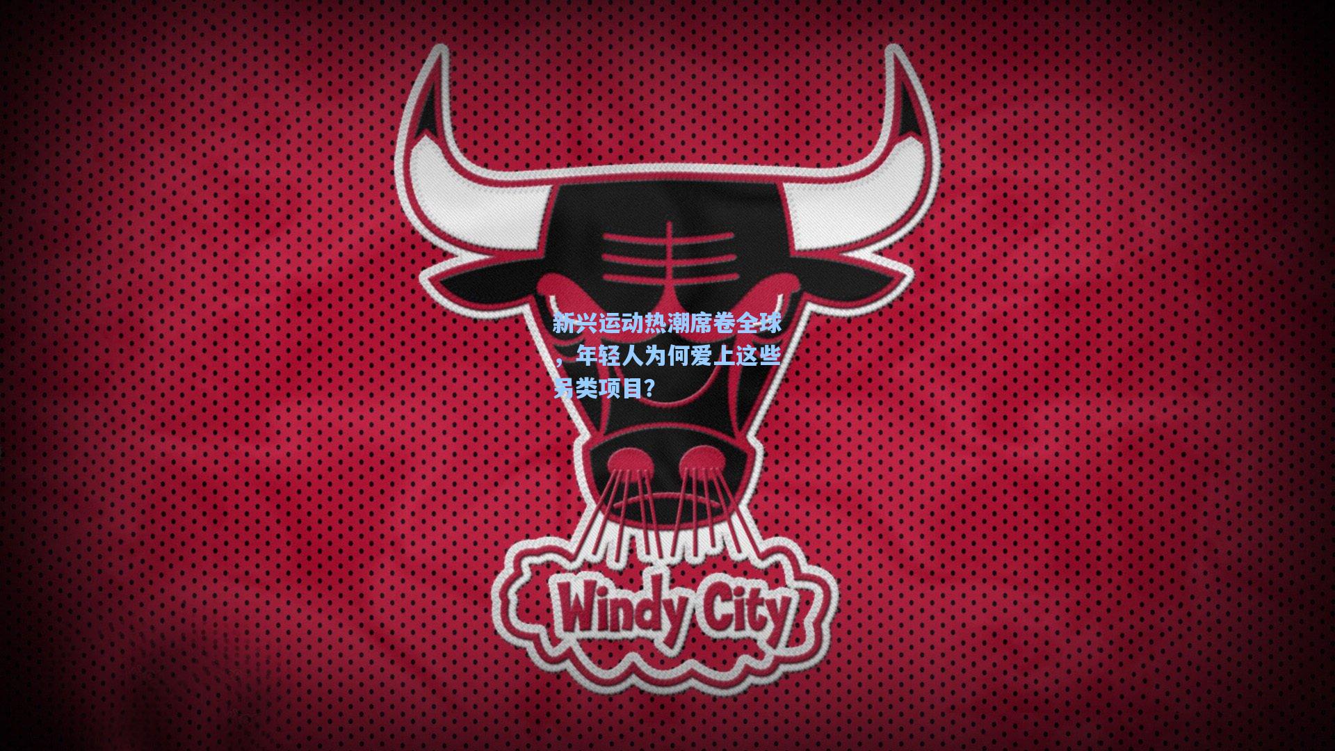 新兴运动热潮席卷全球，年轻人为何爱上这些另类项目？