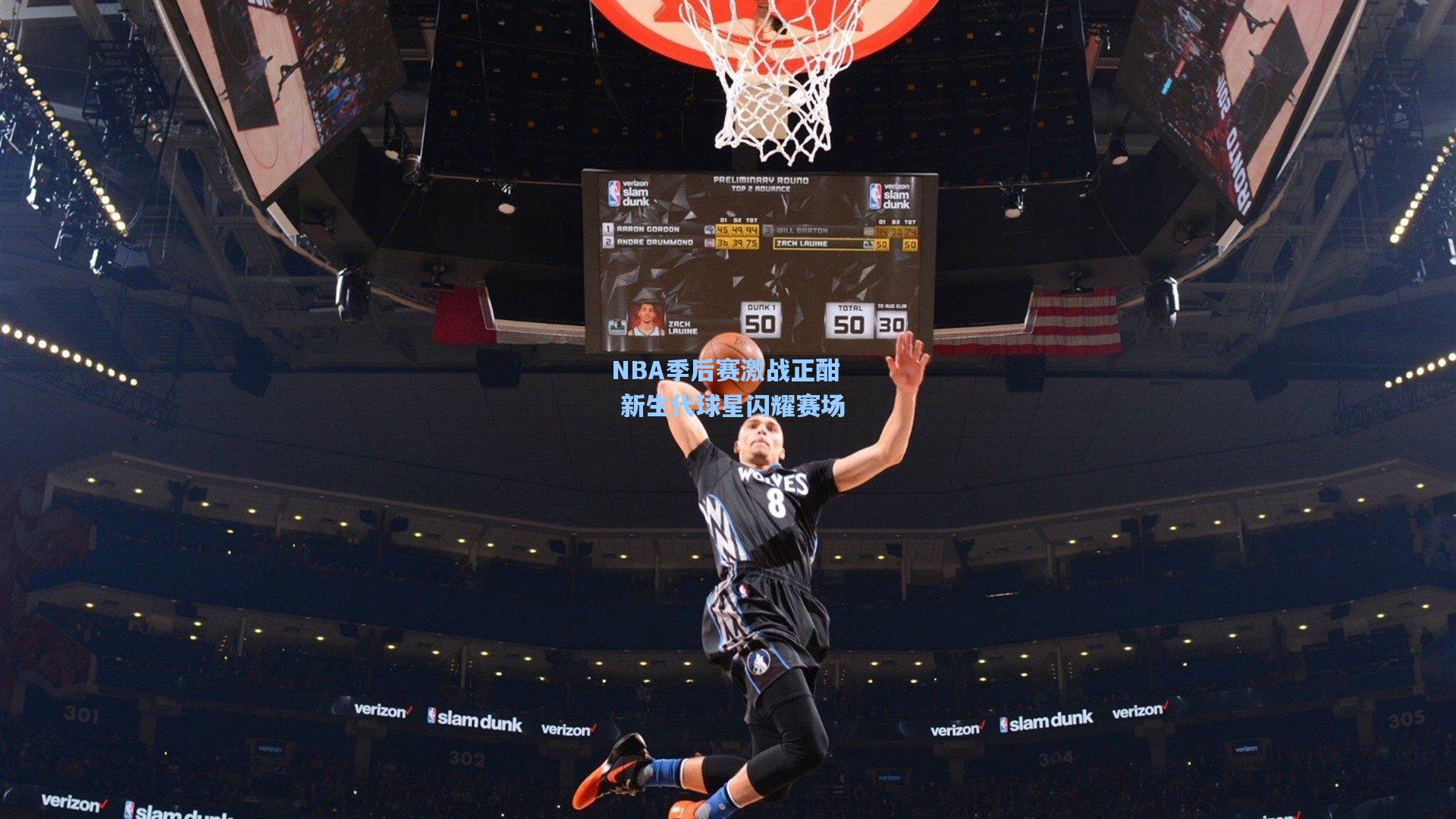 NBA季后赛激战正酣 新生代球星闪耀赛场