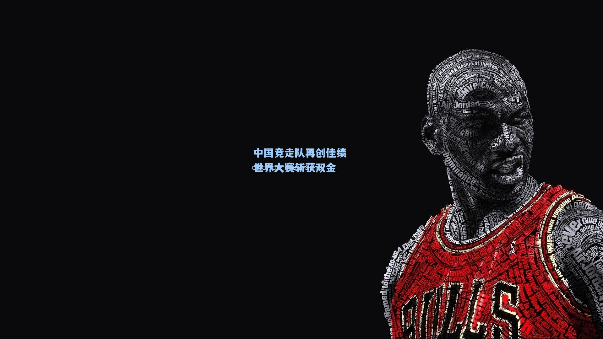 中国竞走队再创佳绩 世界大赛斩获双金