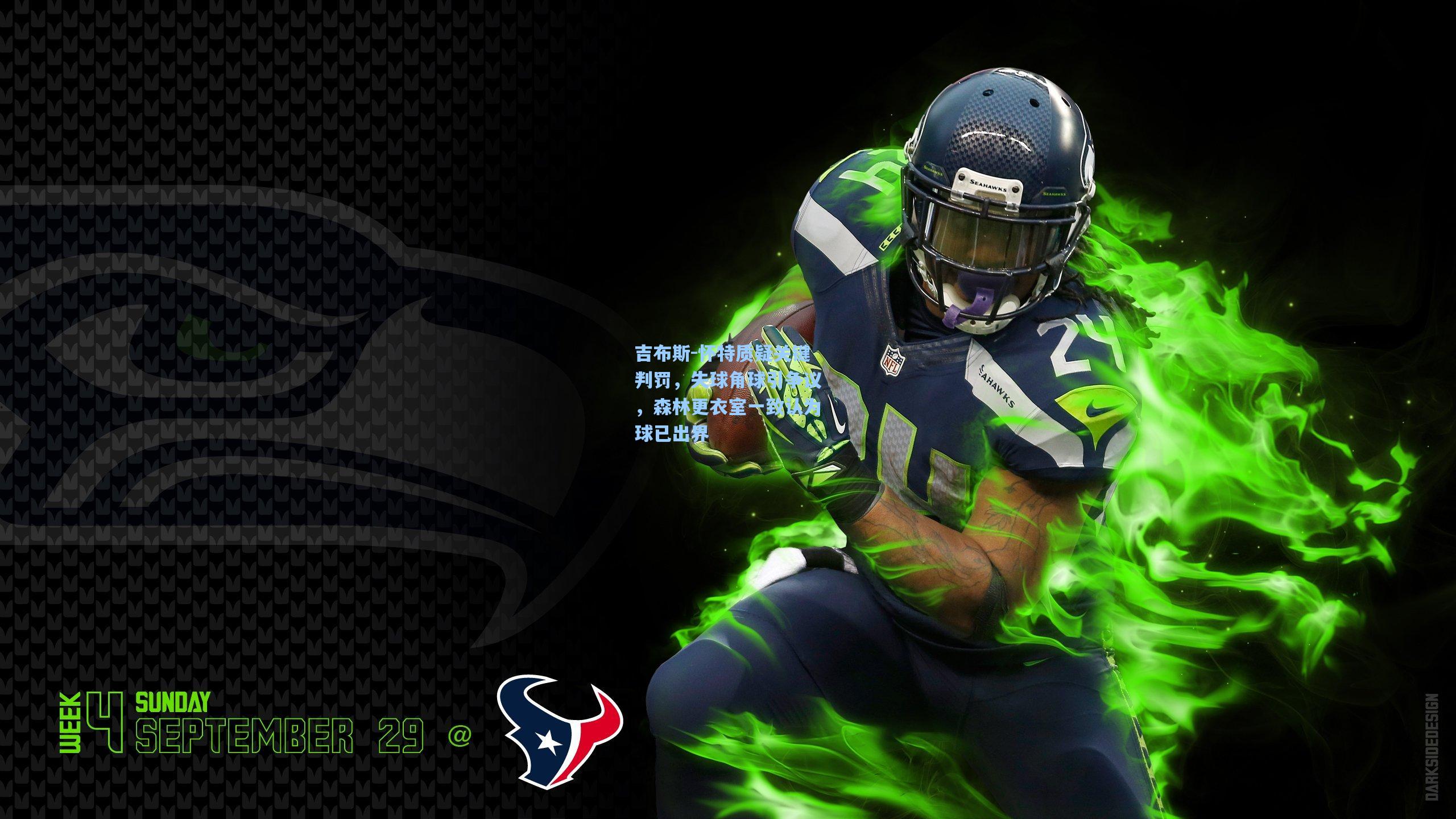 吉布斯-怀特质疑关键判罚，失球角球引争议，森林更衣室一致认为球已出界