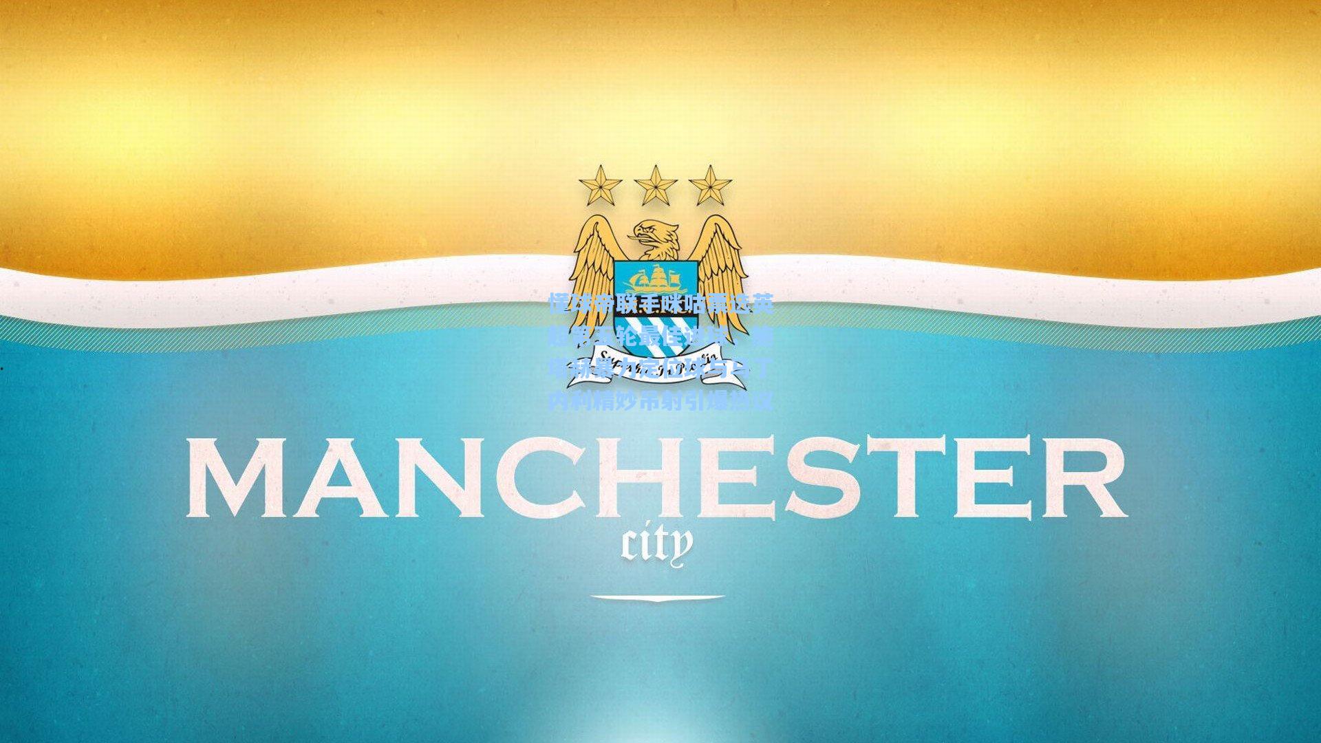 懂球帝联手咪咕票选英超第五轮最佳进球，施塔赫暴力定位球与马丁内利精妙吊射引爆热议