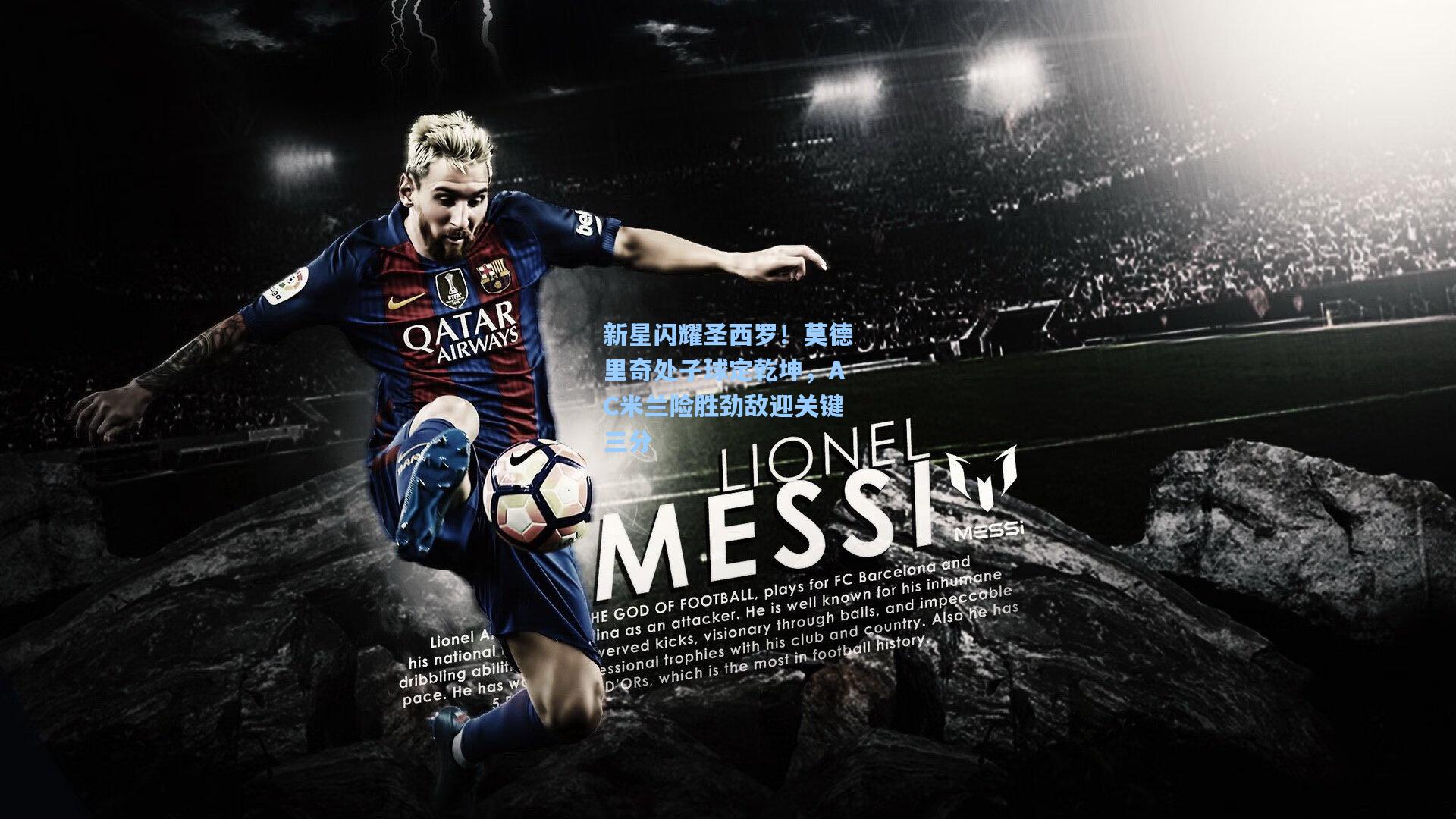 新星闪耀圣西罗！莫德里奇处子球定乾坤，AC米兰险胜劲敌迎关键三分