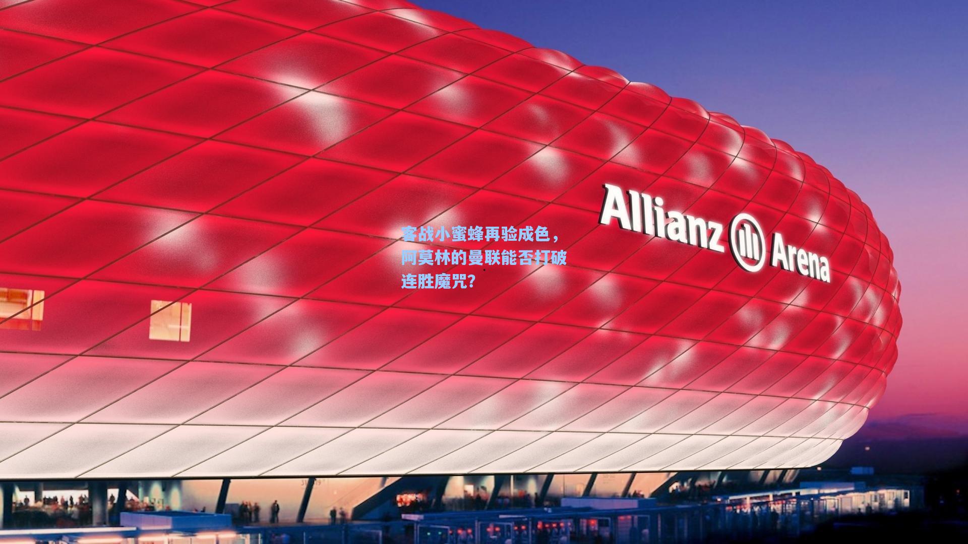 客战小蜜蜂再验成色，阿莫林的曼联能否打破连胜魔咒？