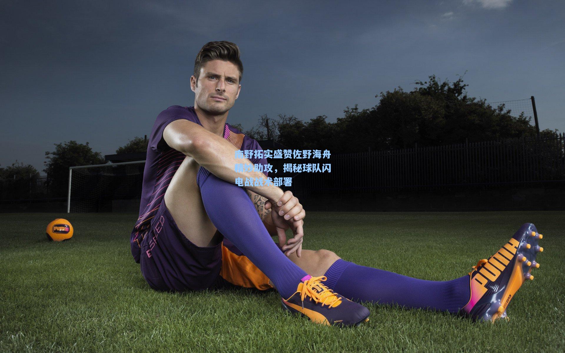 南野拓实盛赞佐野海舟精妙助攻，揭秘球队闪电战战术部署