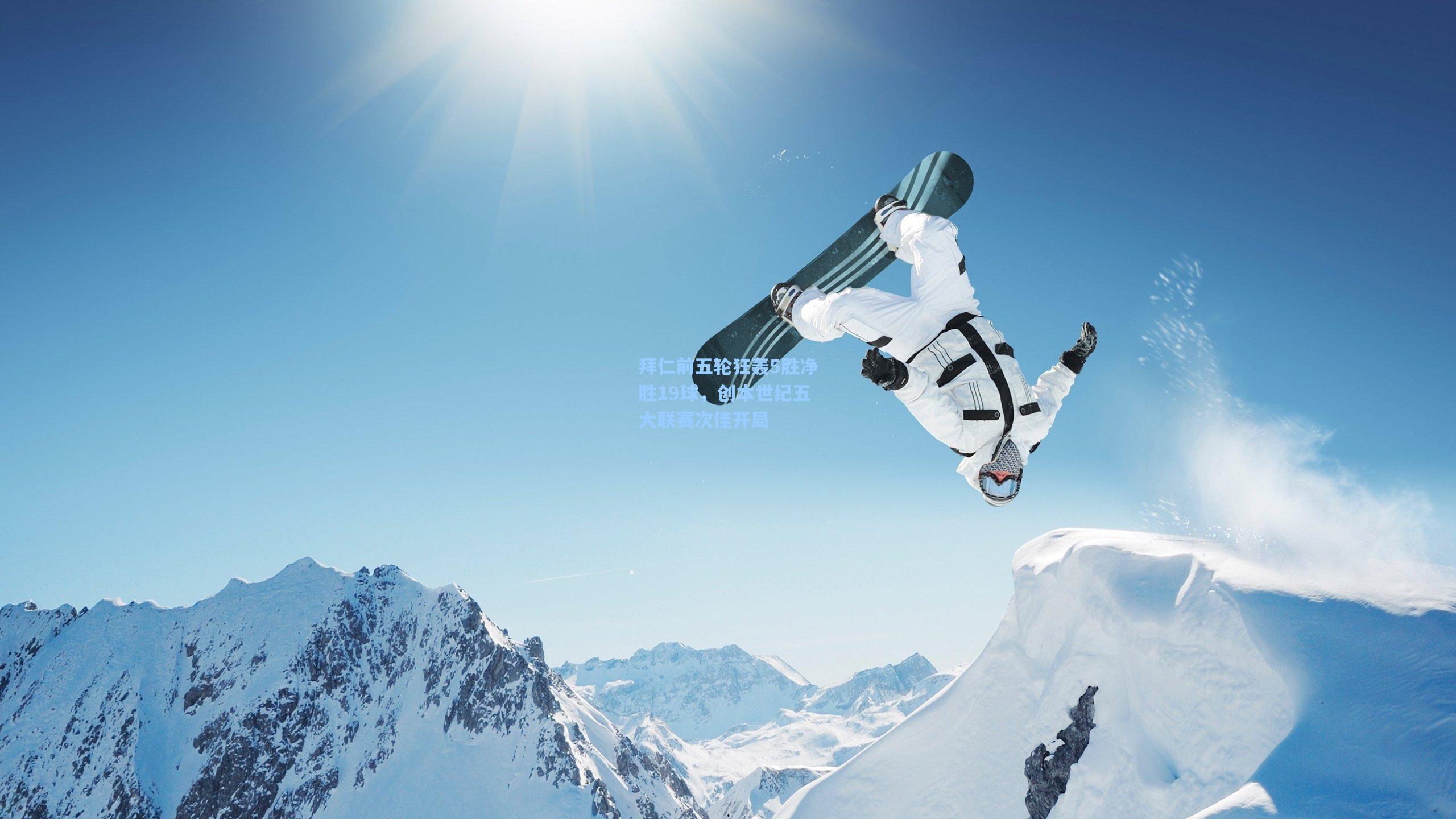 拜仁前五轮狂轰5胜净胜19球，创本世纪五大联赛次佳开局