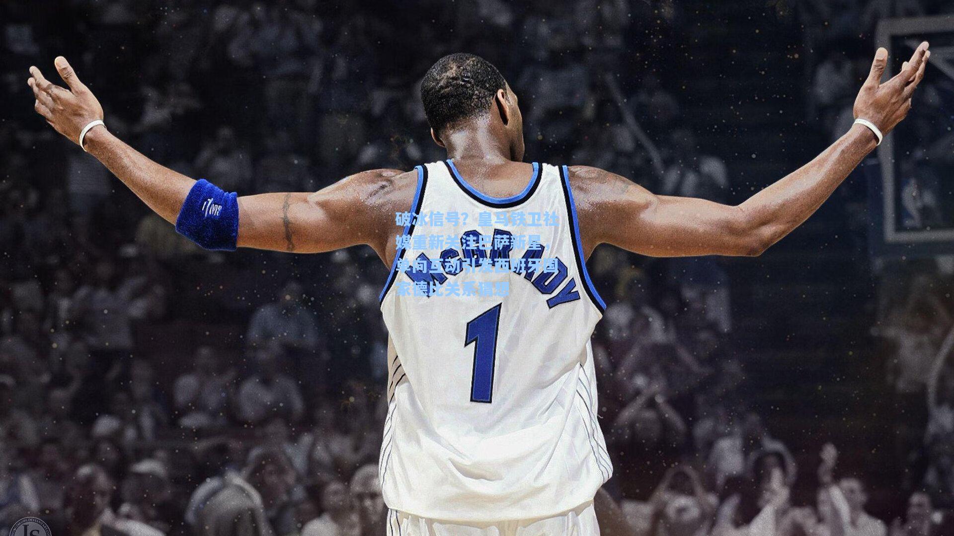 破冰信号？皇马铁卫社媒重新关注巴萨新星，单向互动引发西班牙国家德比关系猜想