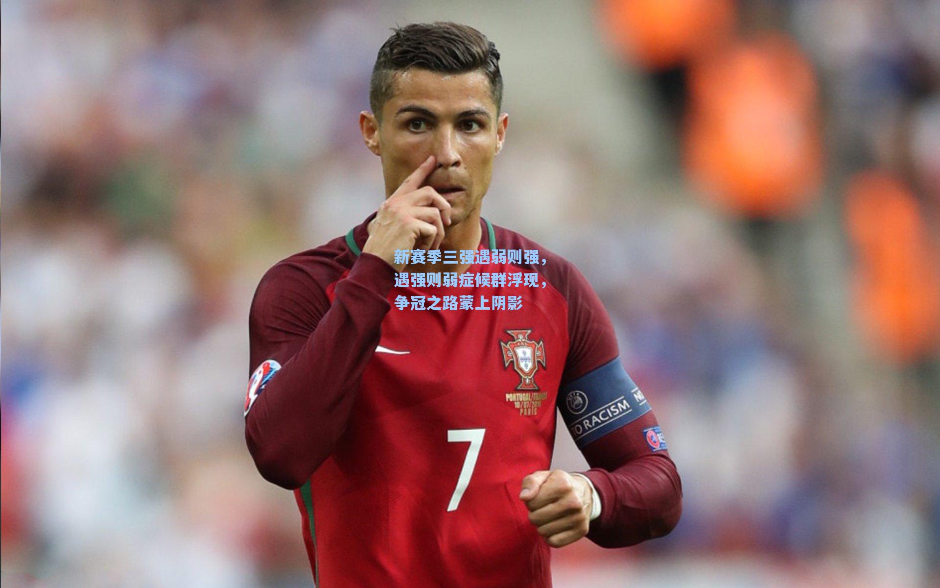 新赛季三强遇弱则强，遇强则弱症候群浮现，争冠之路蒙上阴影
