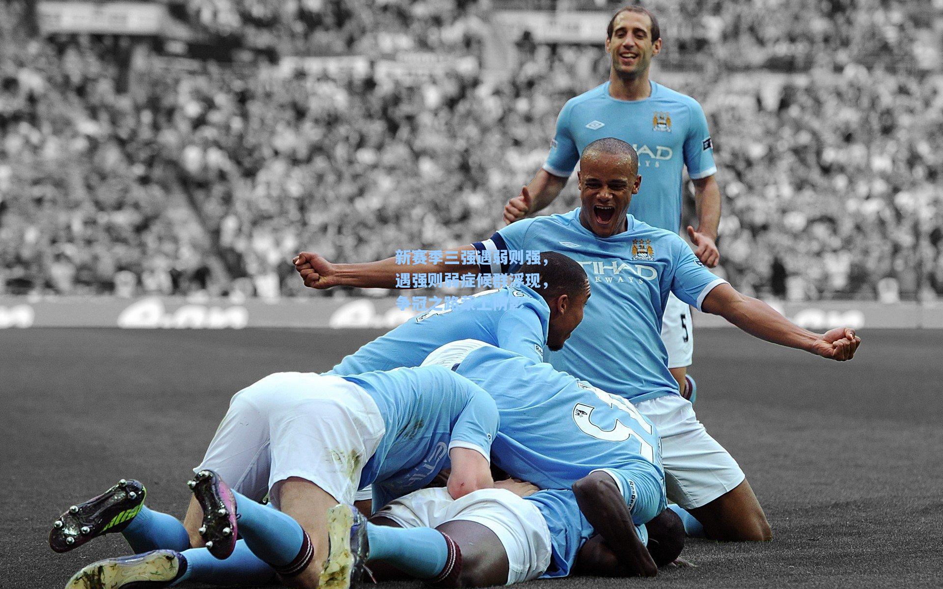 新赛季三强遇弱则强，遇强则弱症候群浮现，争冠之路蒙上阴影