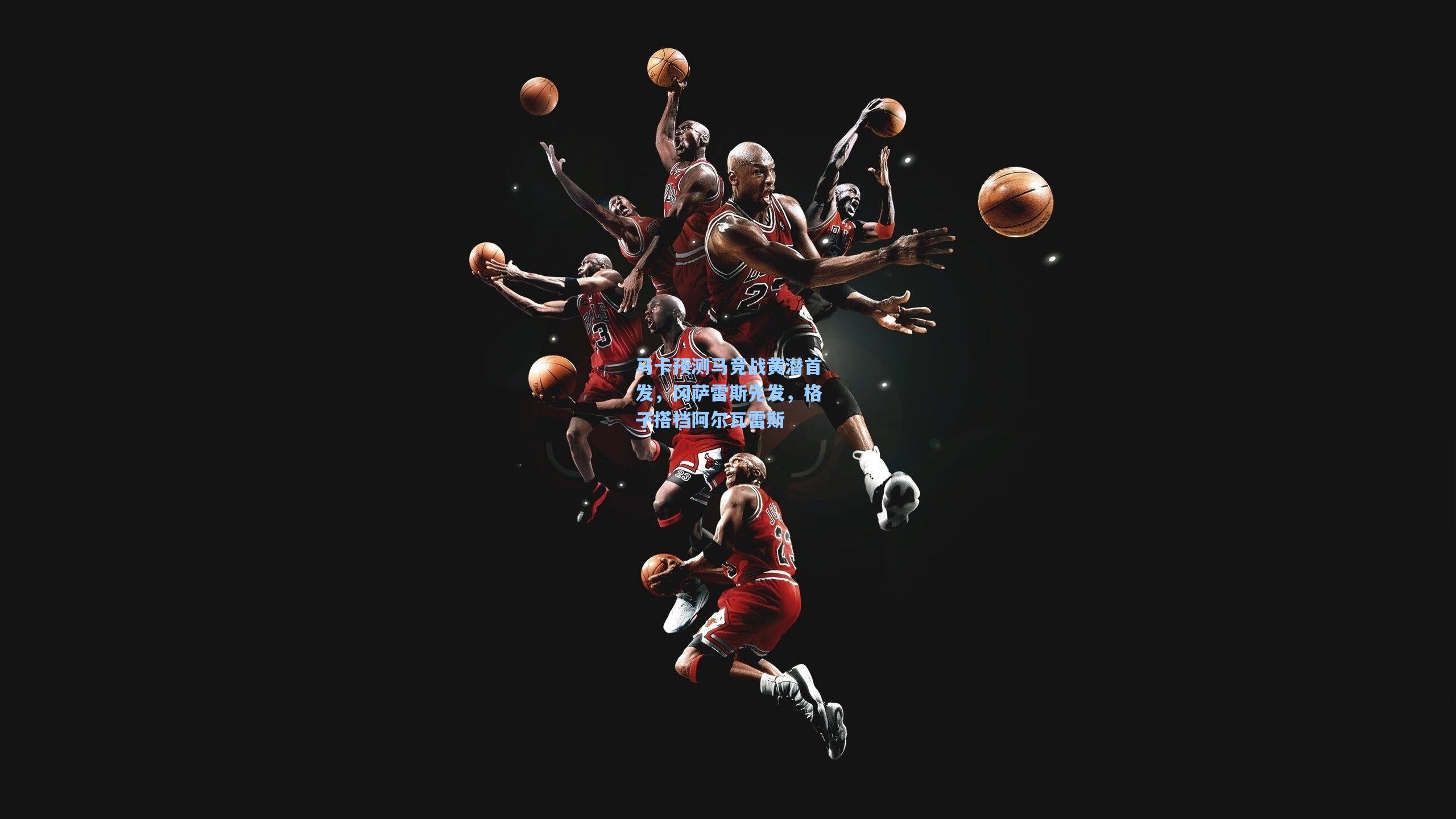 马卡预测马竞战黄潜首发，冈萨雷斯先发，格子搭档阿尔瓦雷斯