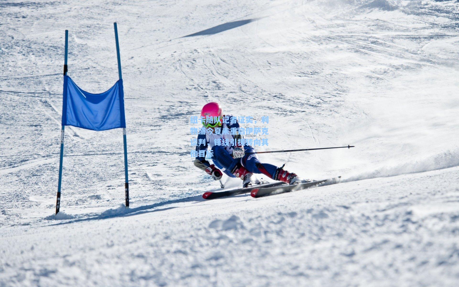 纽卡随队记者证实，利物浦今夏未重启伊萨克谈判，锋线引援转向其他目标