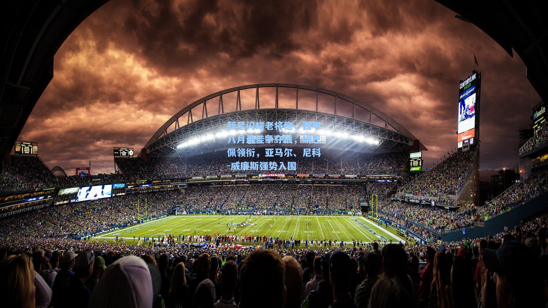 新星闪耀老将稳，西甲八月最佳争夺战，姆巴佩领衔，亚马尔、尼科-威廉斯强势入围