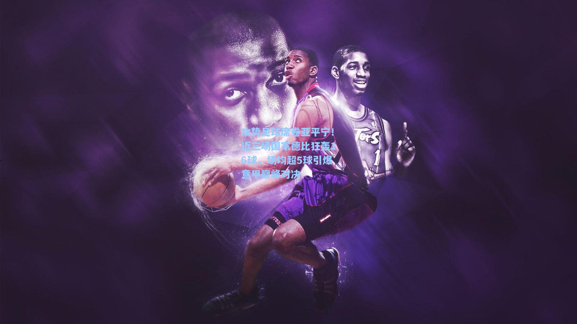 攻势足球席卷亚平宁！近三场国家德比狂轰16球，场均超5球引爆意甲巅峰对决