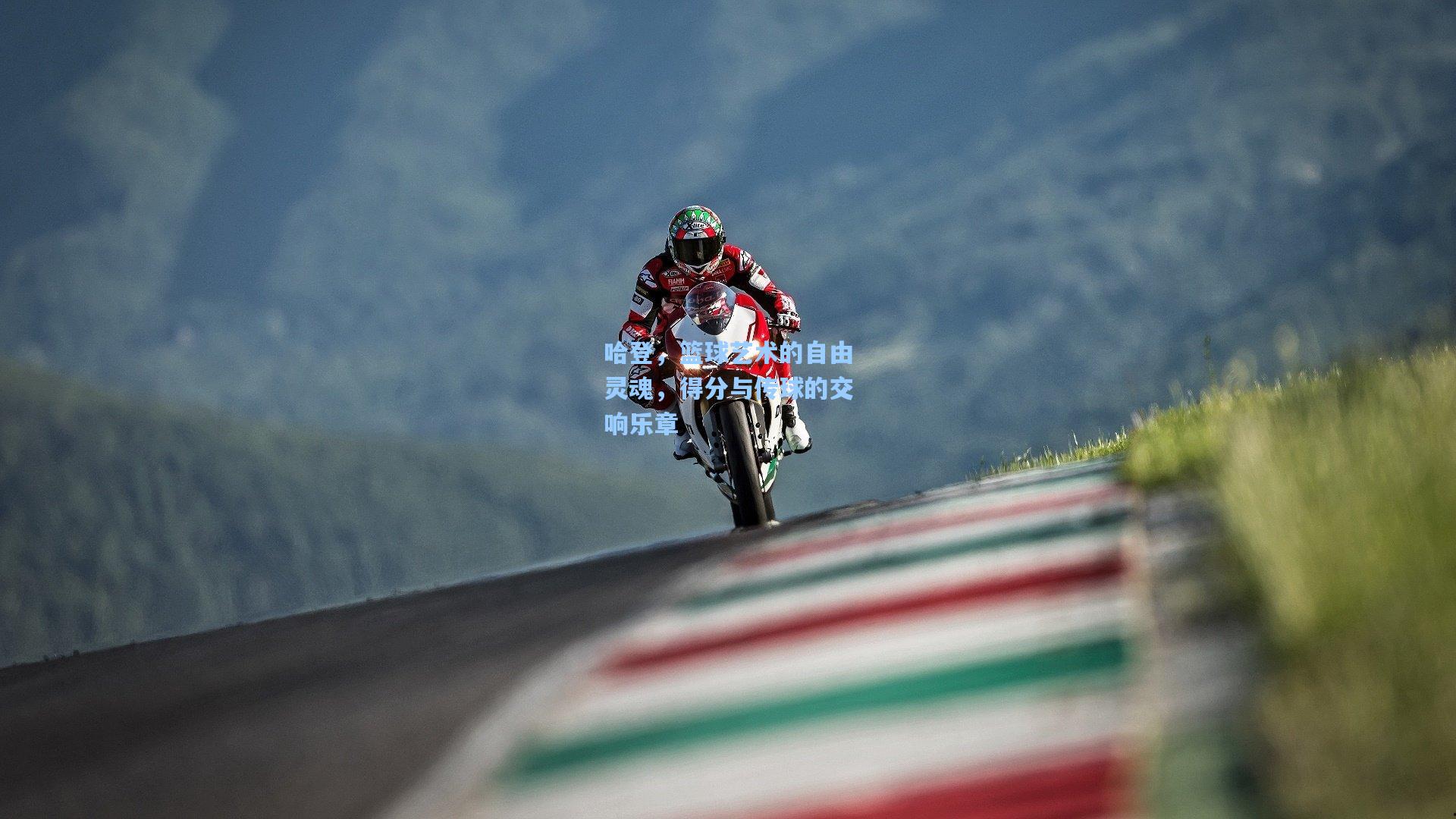 哈登，篮球艺术的自由灵魂，得分与传球的交响乐章