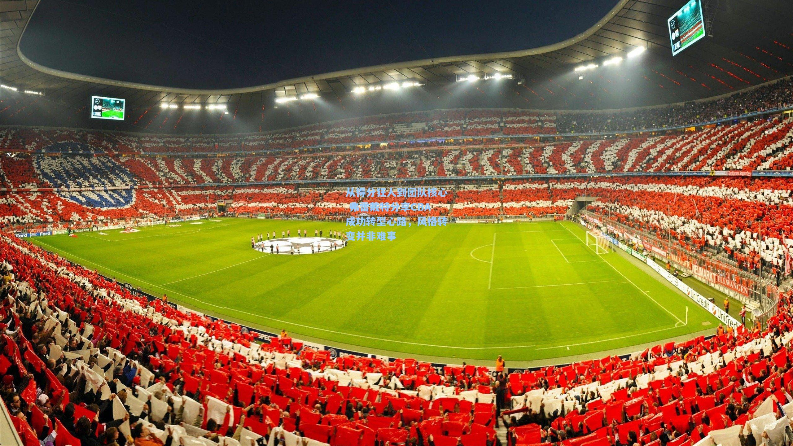 从得分狂人到团队核心 弗雷戴特分享CBA成功转型心路，风格转变并非难事