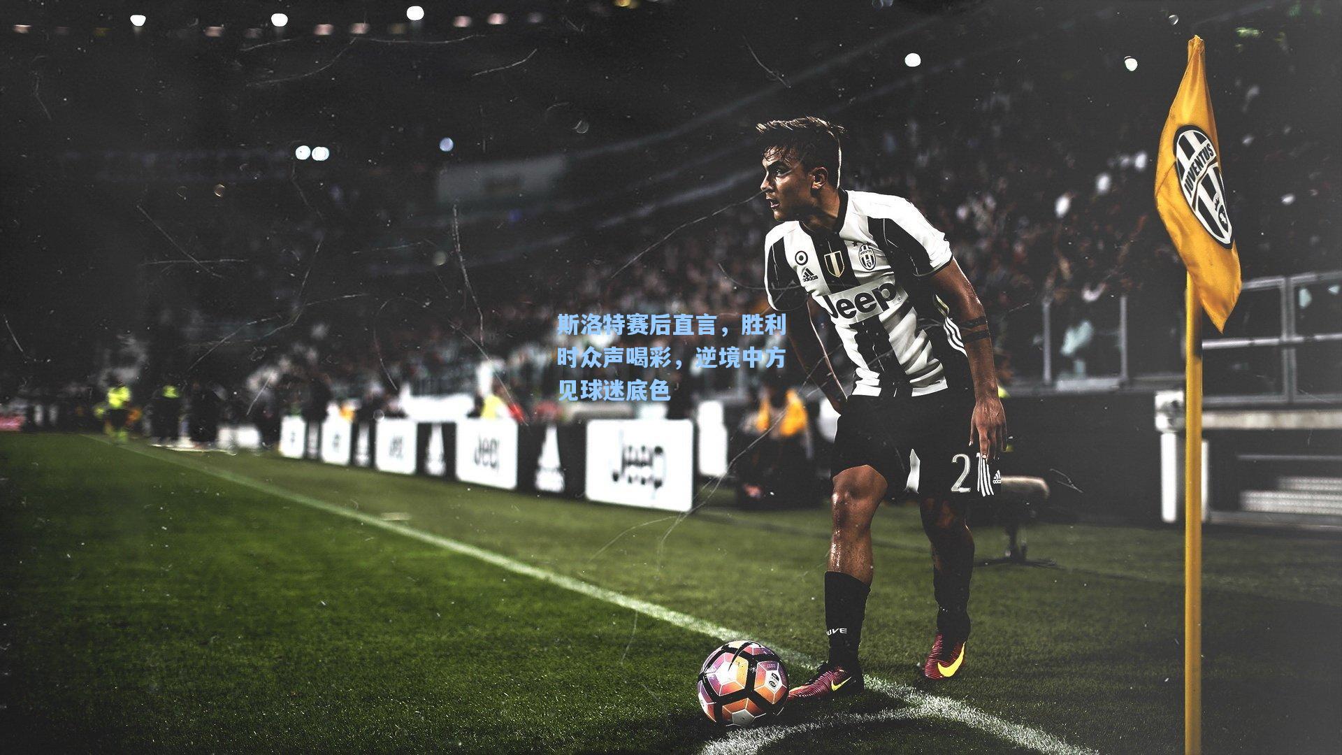 斯洛特赛后直言，胜利时众声喝彩，逆境中方见球迷底色