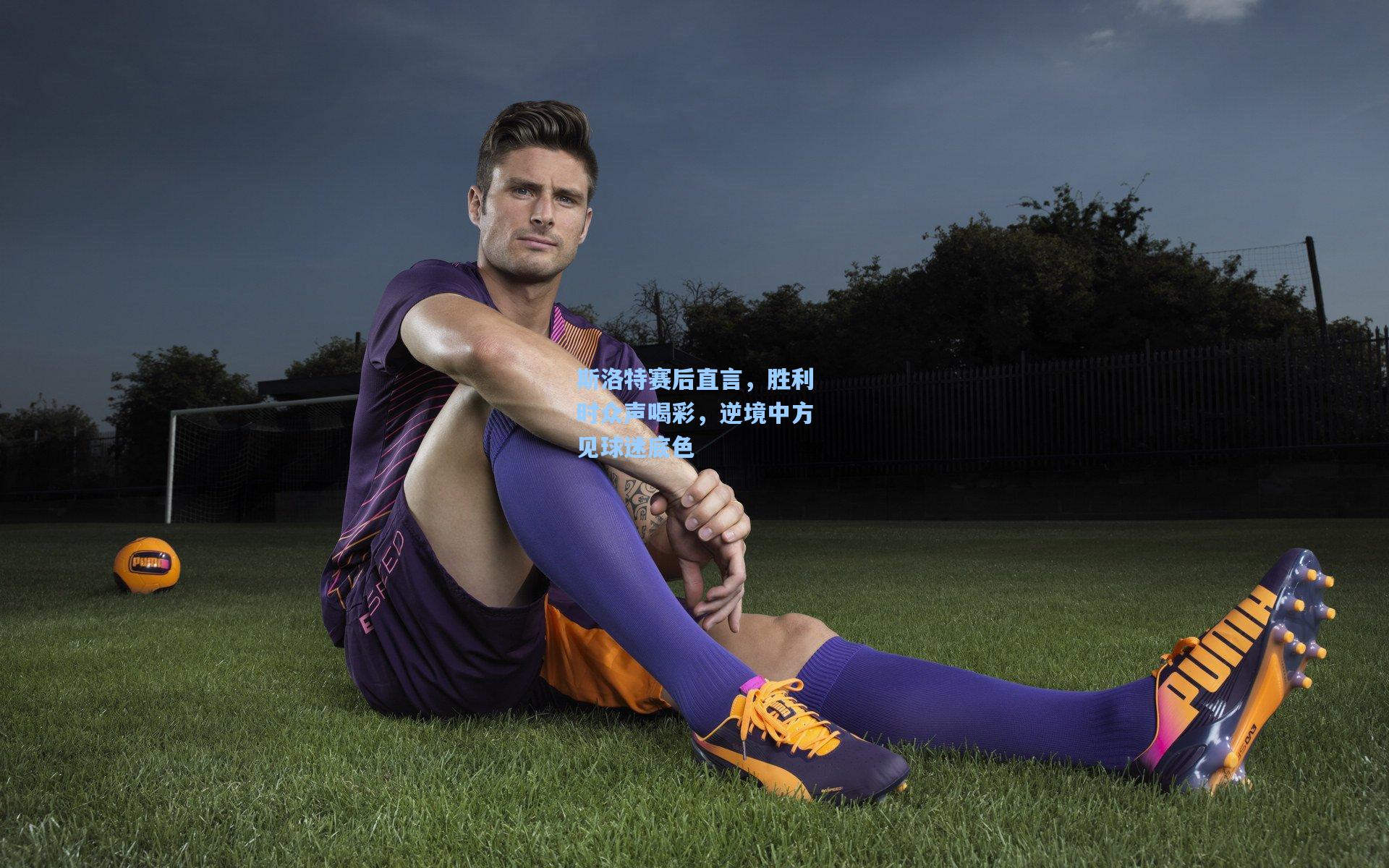 斯洛特赛后直言，胜利时众声喝彩，逆境中方见球迷底色