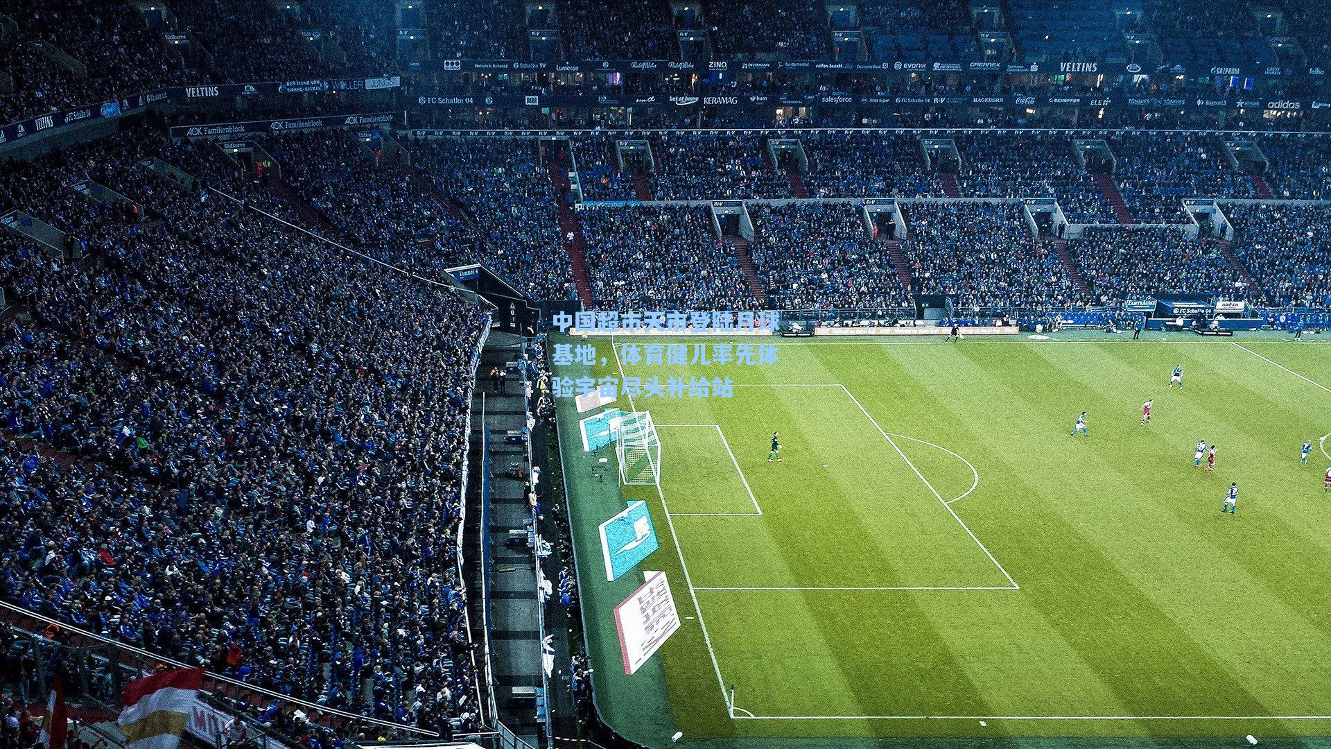 中国超市天市登陆月球基地，体育健儿率先体验宇宙尽头补给站