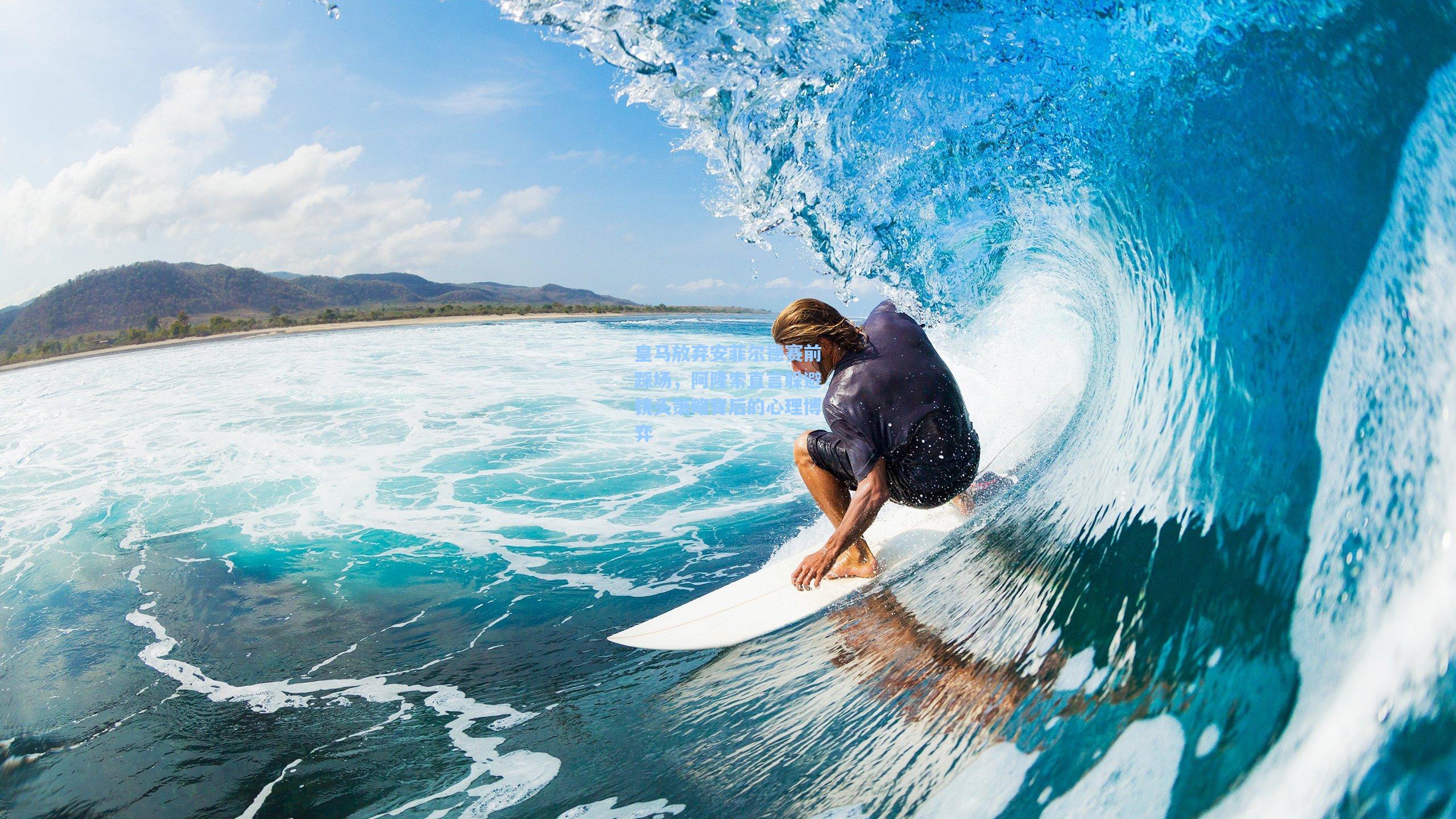 皇马放弃安菲尔德赛前踩场，阿隆索直言躲避镜头策略背后的心理博弈