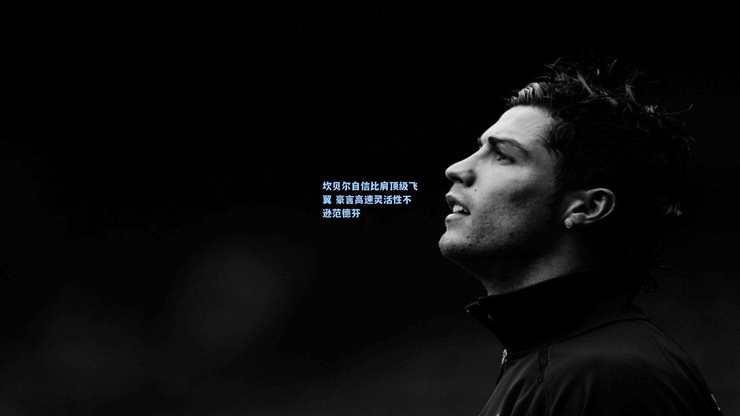 坎贝尔自信比肩顶级飞翼 豪言高速灵活性不逊范德芬