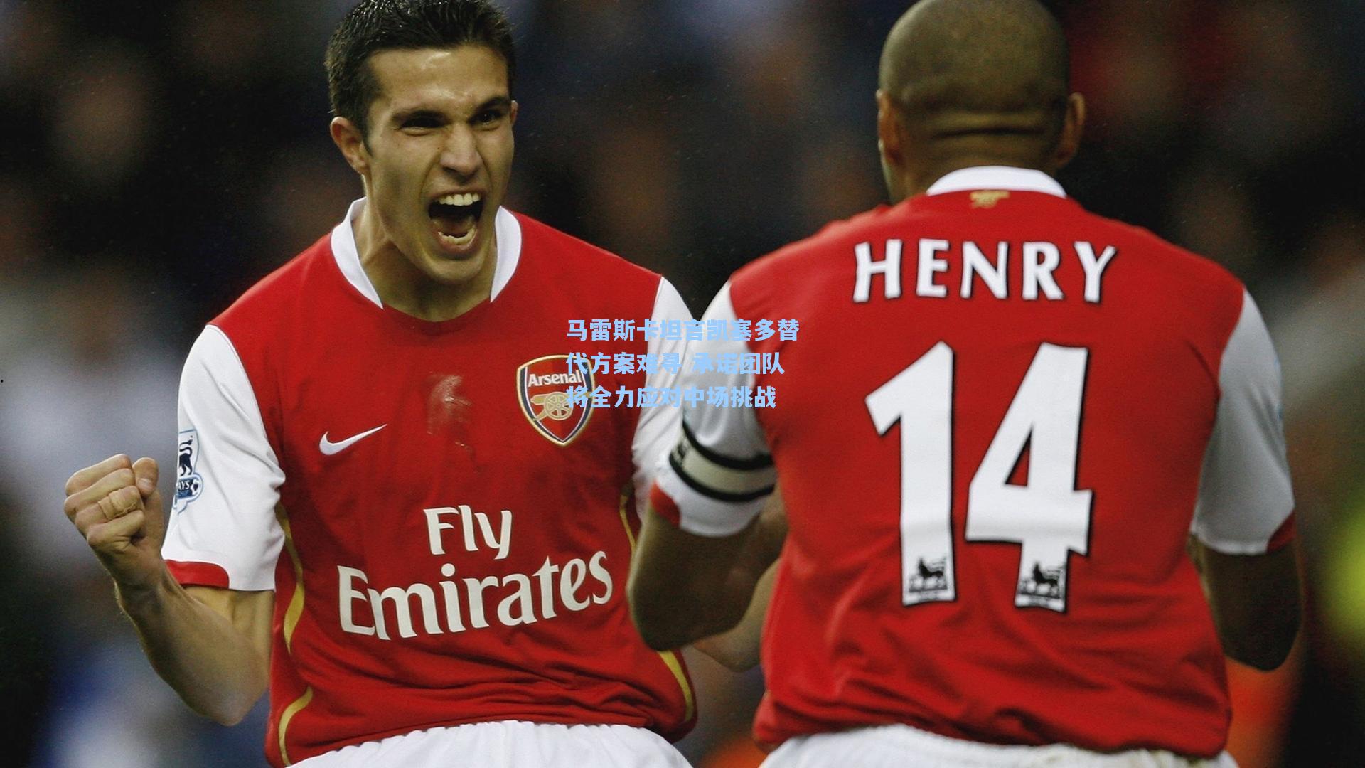 马雷斯卡坦言凯塞多替代方案难寻 承诺团队将全力应对中场挑战