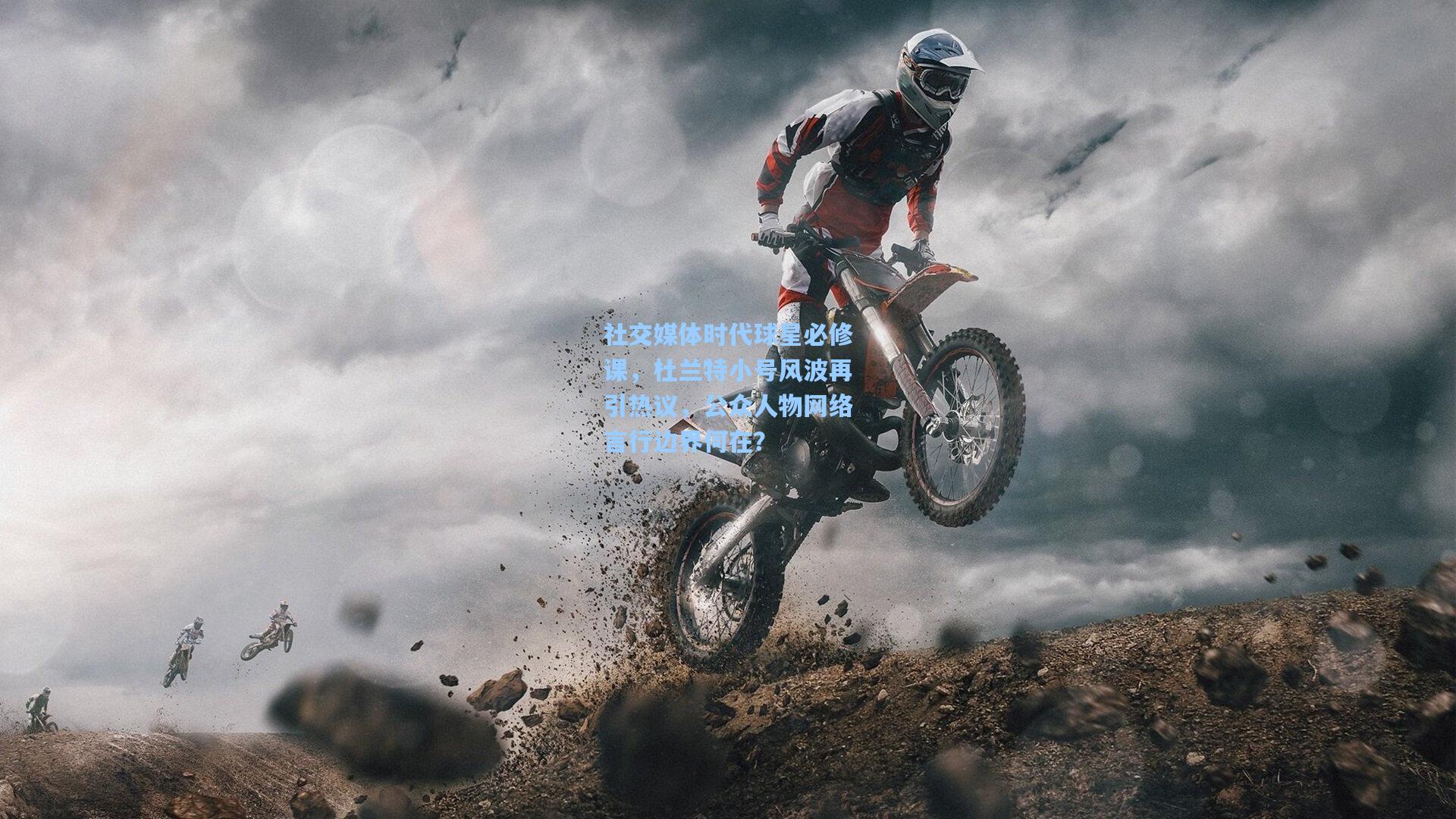 社交媒体时代球星必修课，杜兰特小号风波再引热议，公众人物网络言行边界何在？