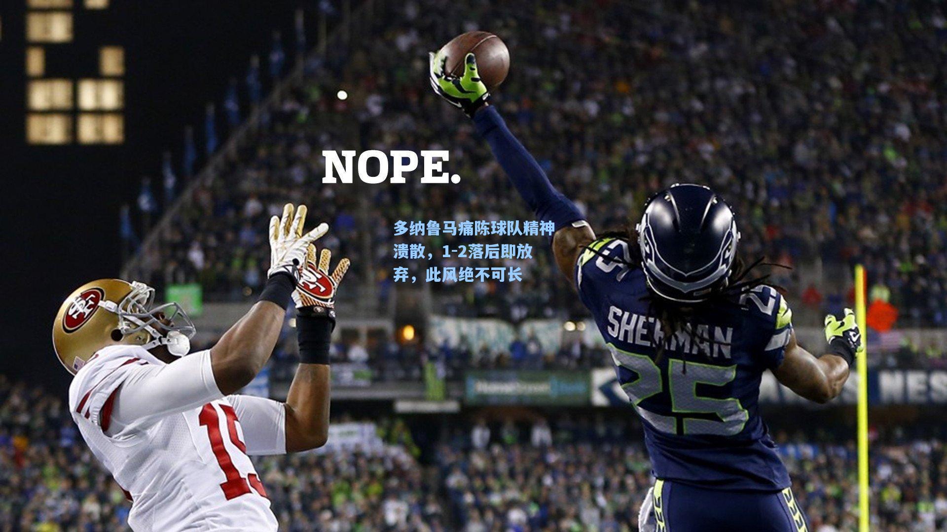 多纳鲁马痛陈球队精神溃散，1-2落后即放弃，此风绝不可长