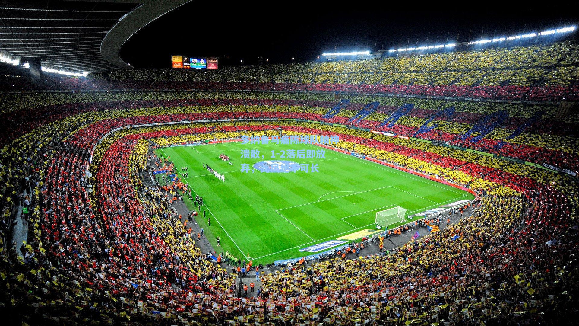 多纳鲁马痛陈球队精神溃散，1-2落后即放弃，此风绝不可长