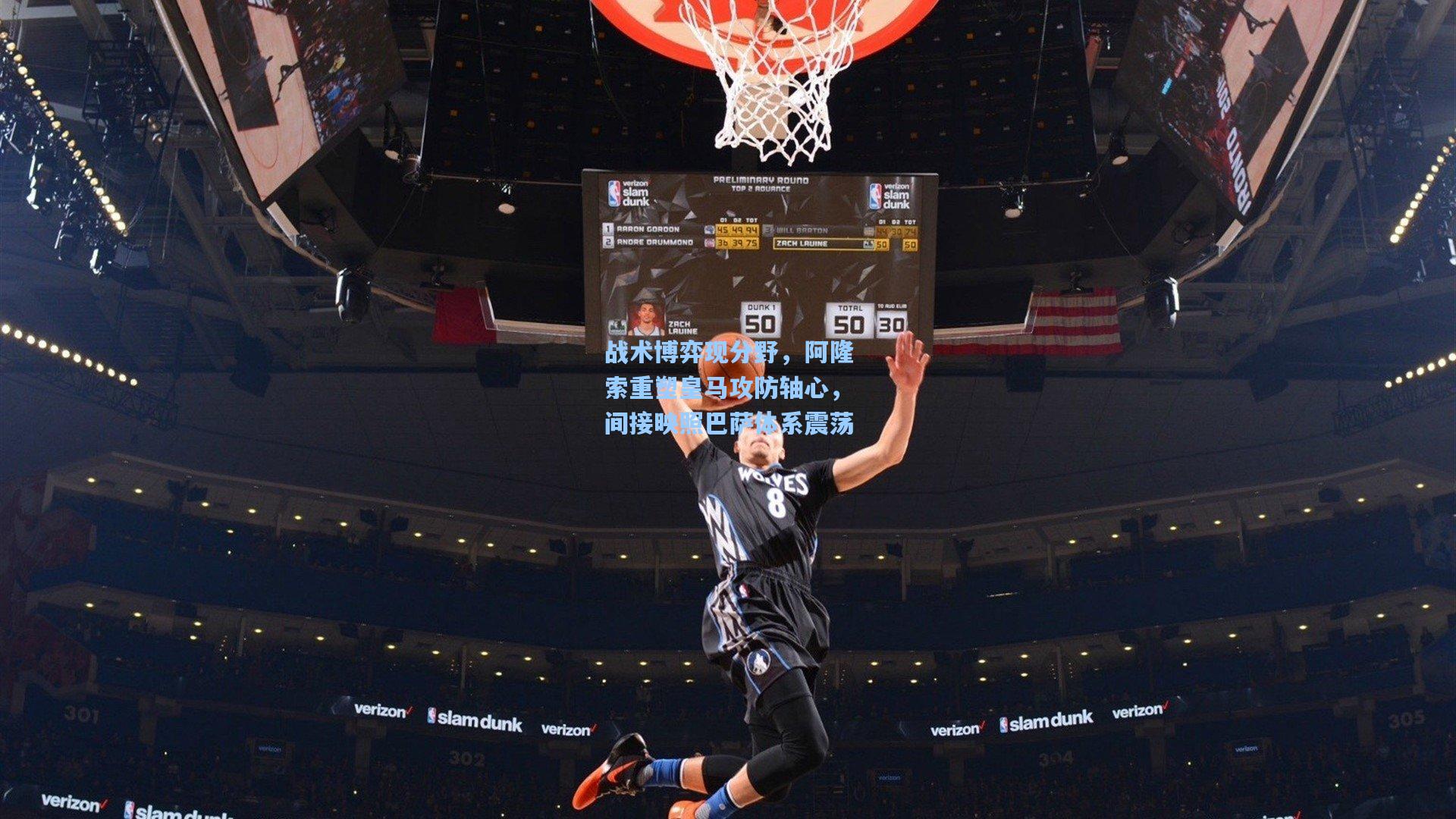 战术博弈现分野，阿隆索重塑皇马攻防轴心，间接映照巴萨体系震荡