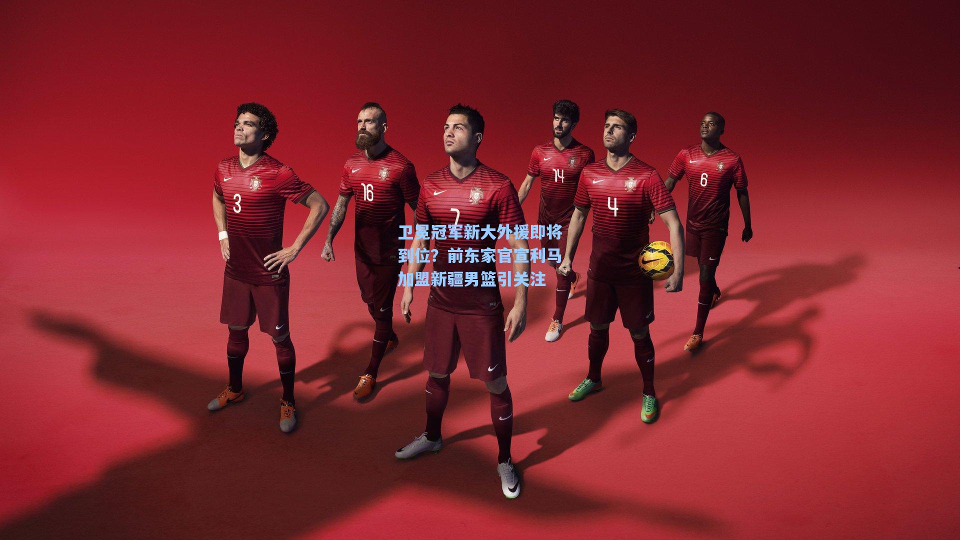 卫冕冠军新大外援即将到位？前东家官宣利马加盟新疆男篮引关注