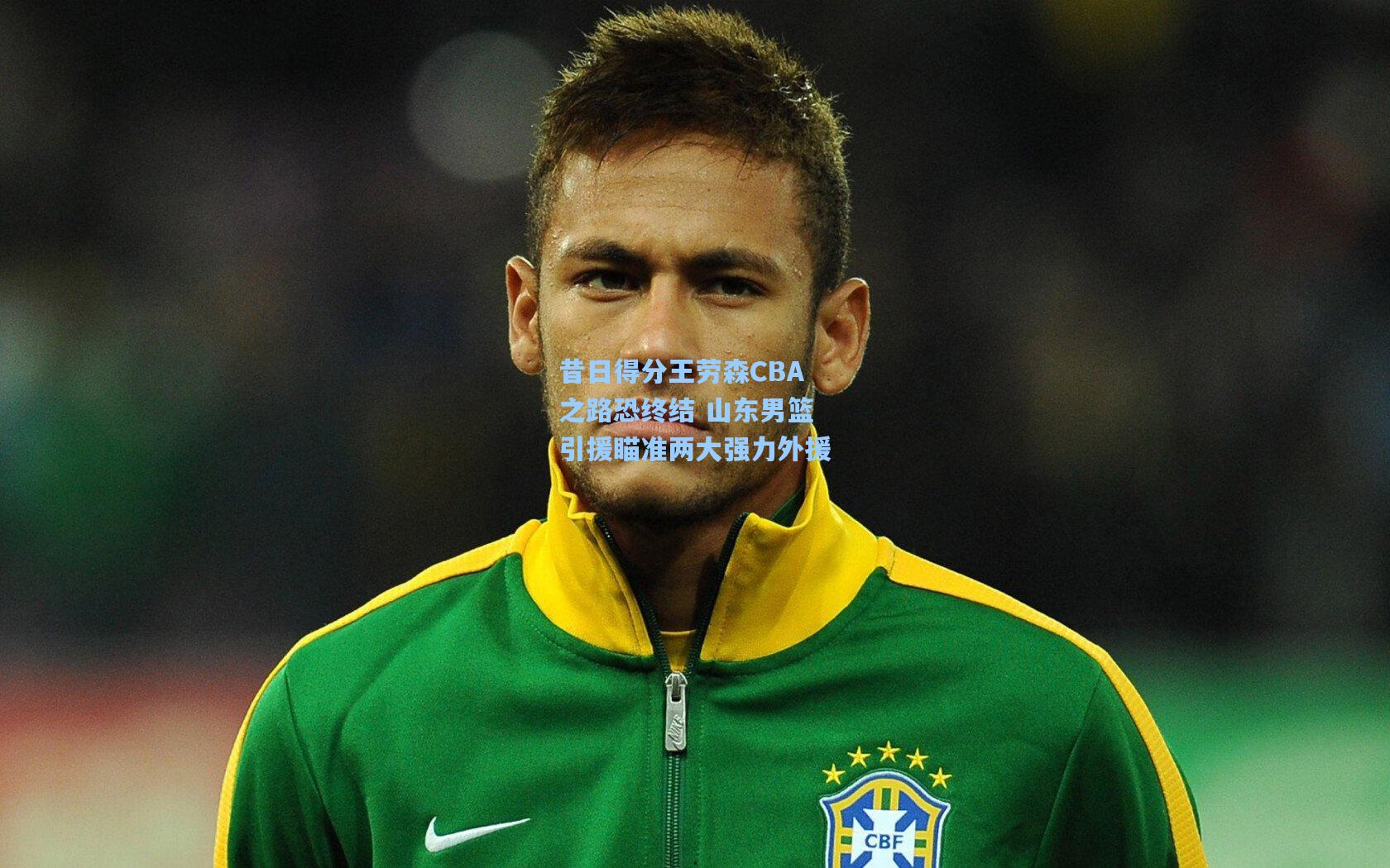 昔日得分王劳森CBA之路恐终结 山东男篮引援瞄准两大强力外援