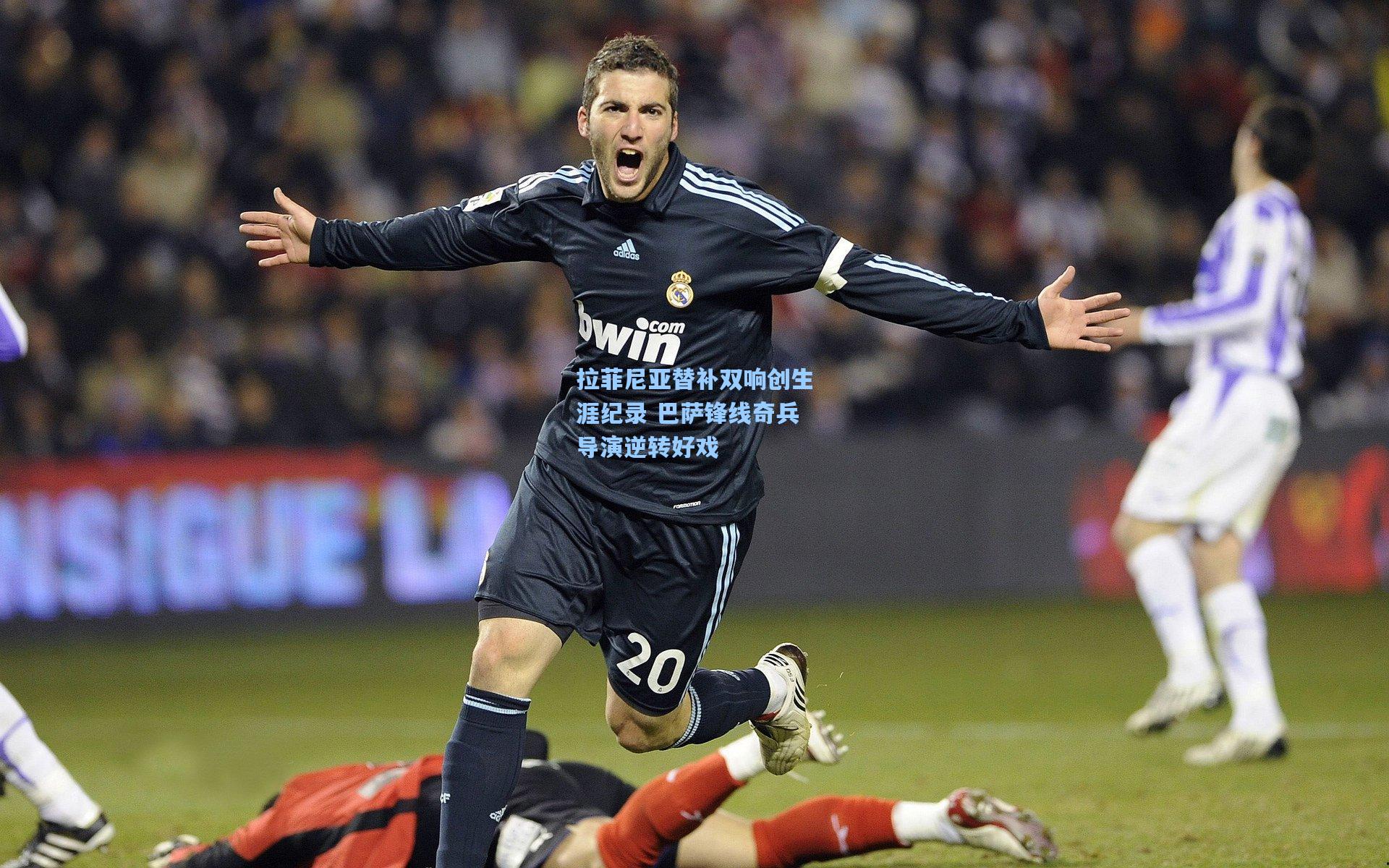 拉菲尼亚替补双响创生涯纪录 巴萨锋线奇兵导演逆转好戏