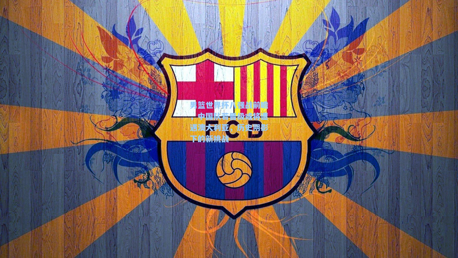 男篮世界杯八强战前瞻，中国队若晋级或将遭遇澳大利亚，历史阴影下的新挑战