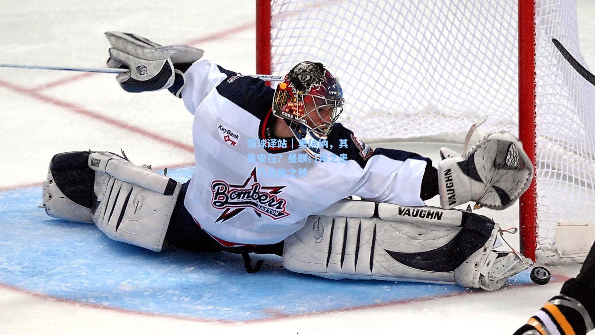 懂球译站｜奥纳纳，其咎安在？曼联门将之患，乃自贻之殃