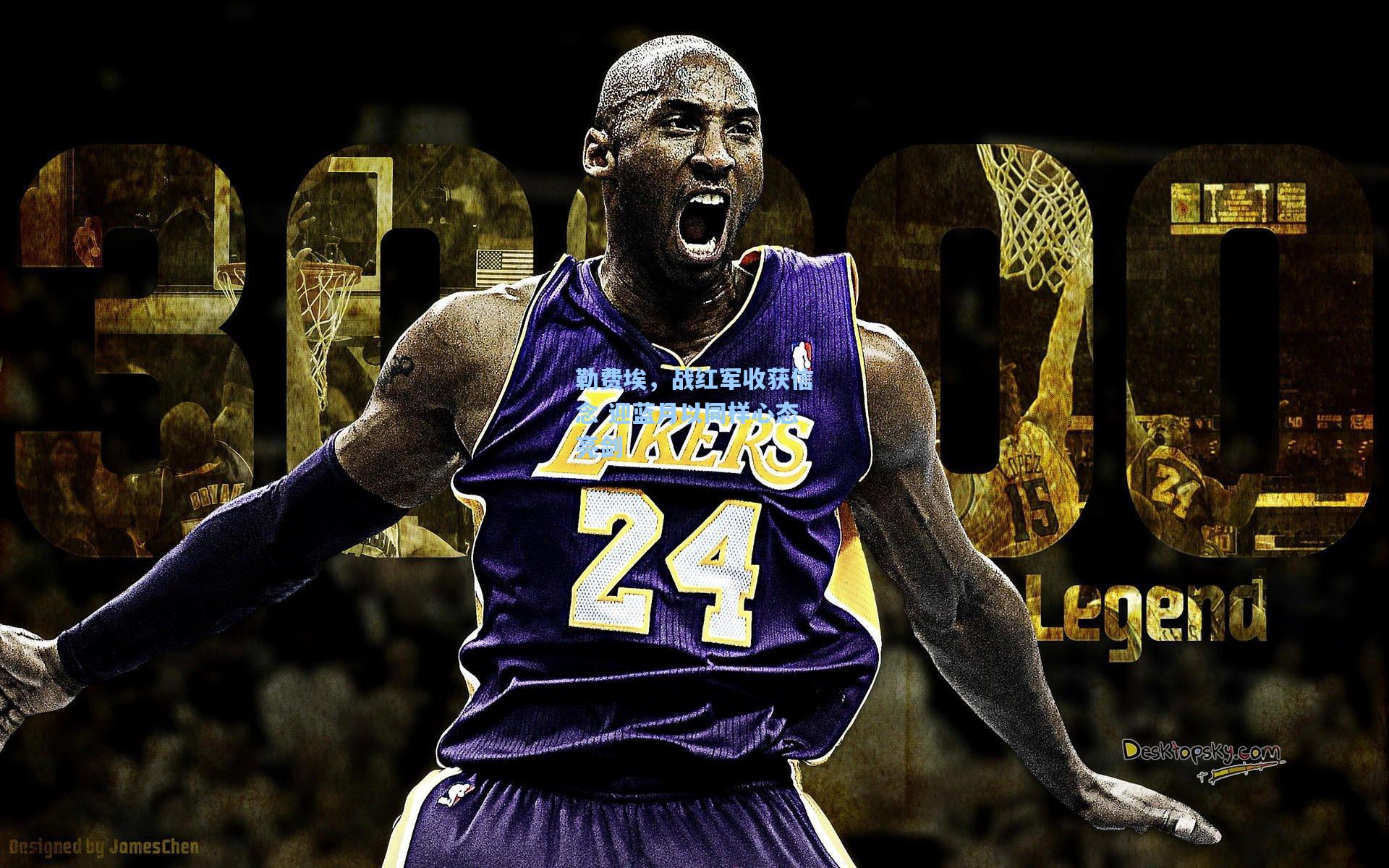 勒费埃，战红军收获信念 迎蓝月以同样心态亮剑