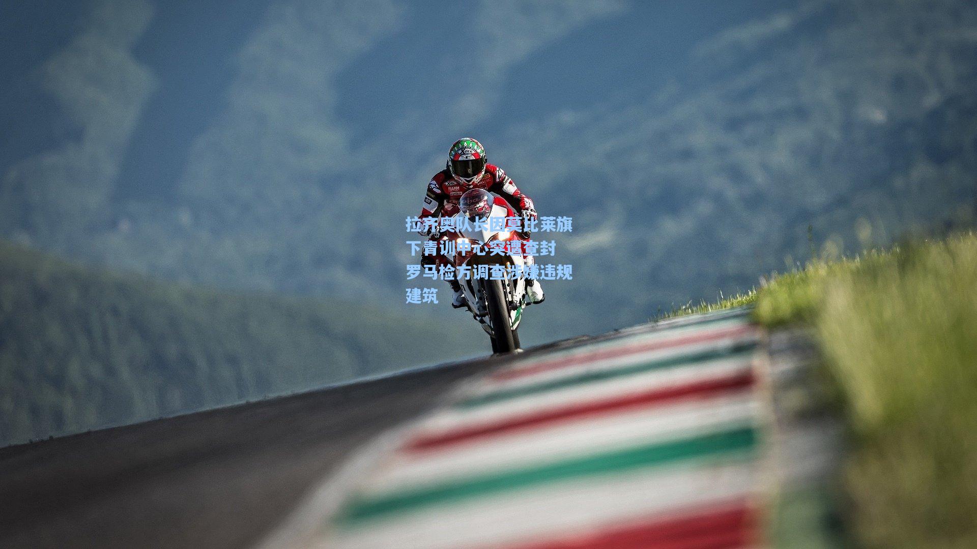 拉齐奥队长因莫比莱旗下青训中心突遭查封 罗马检方调查涉嫌违规建筑