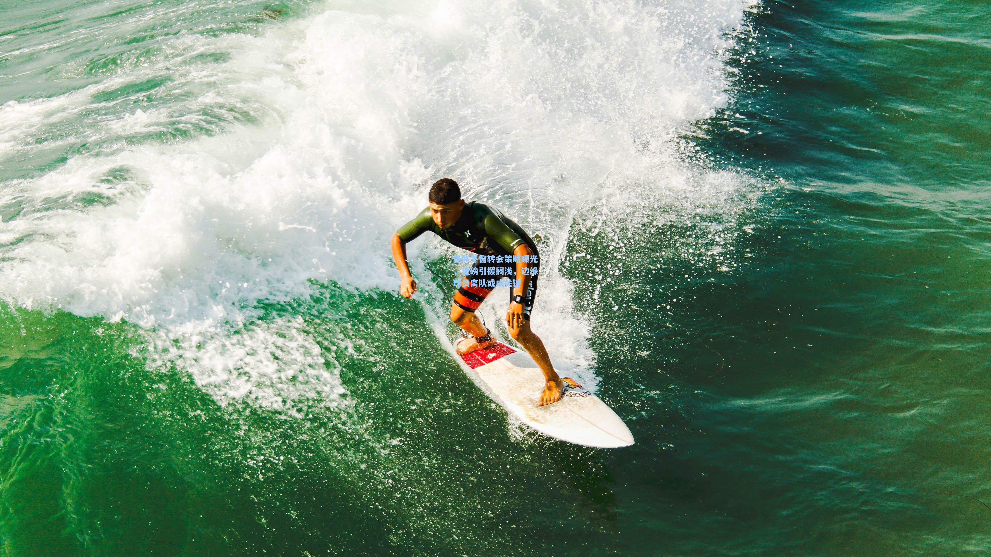 曼联冬窗转会策略曝光，重磅引援搁浅，边缘球员离队或成关键