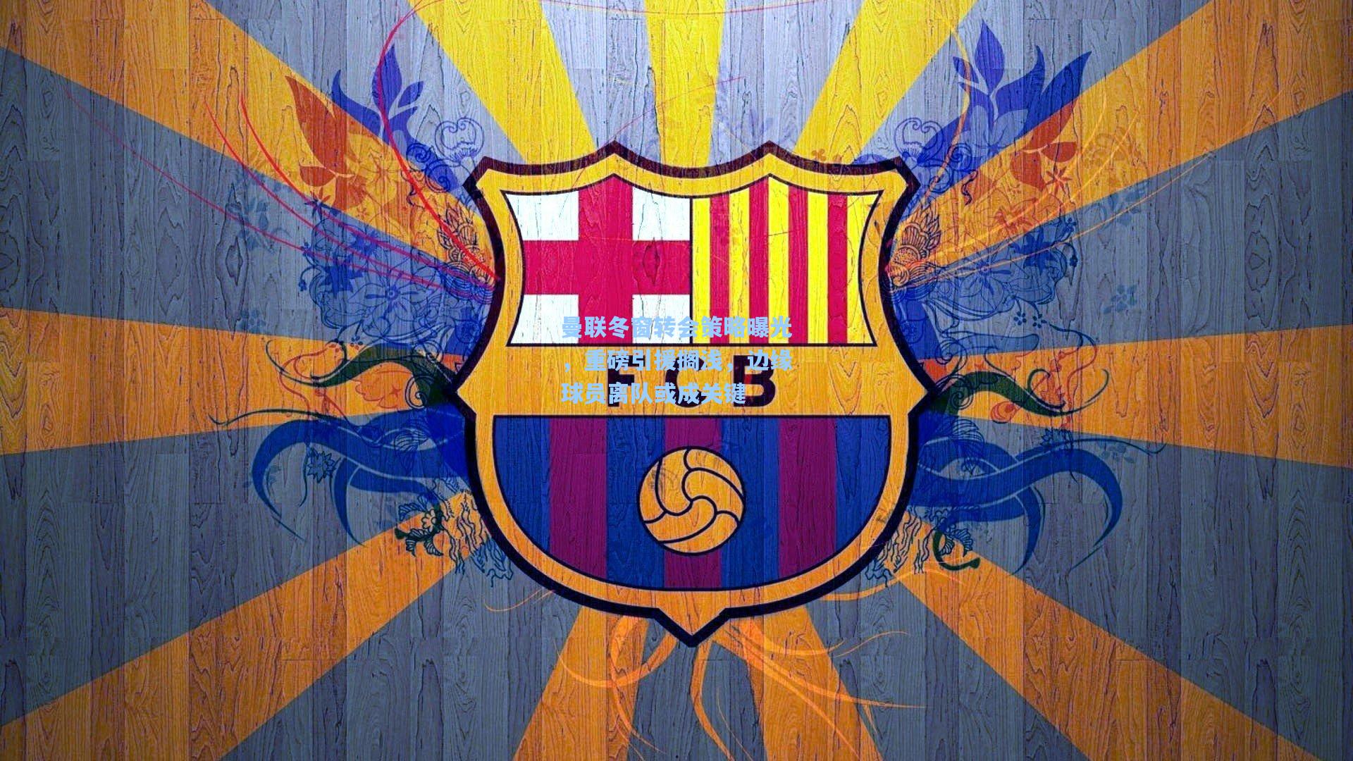 曼联冬窗转会策略曝光，重磅引援搁浅，边缘球员离队或成关键