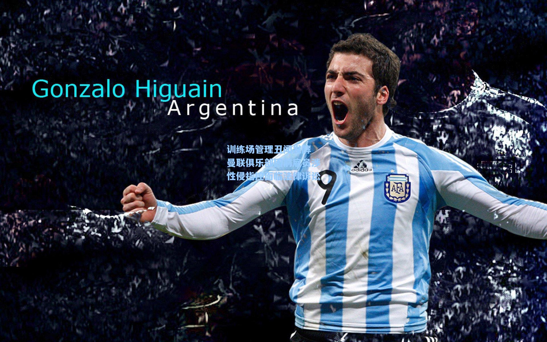 训练场管理丑闻发酵 曼联俱乐部因前雇员涉性侵指控面临法律诉讼