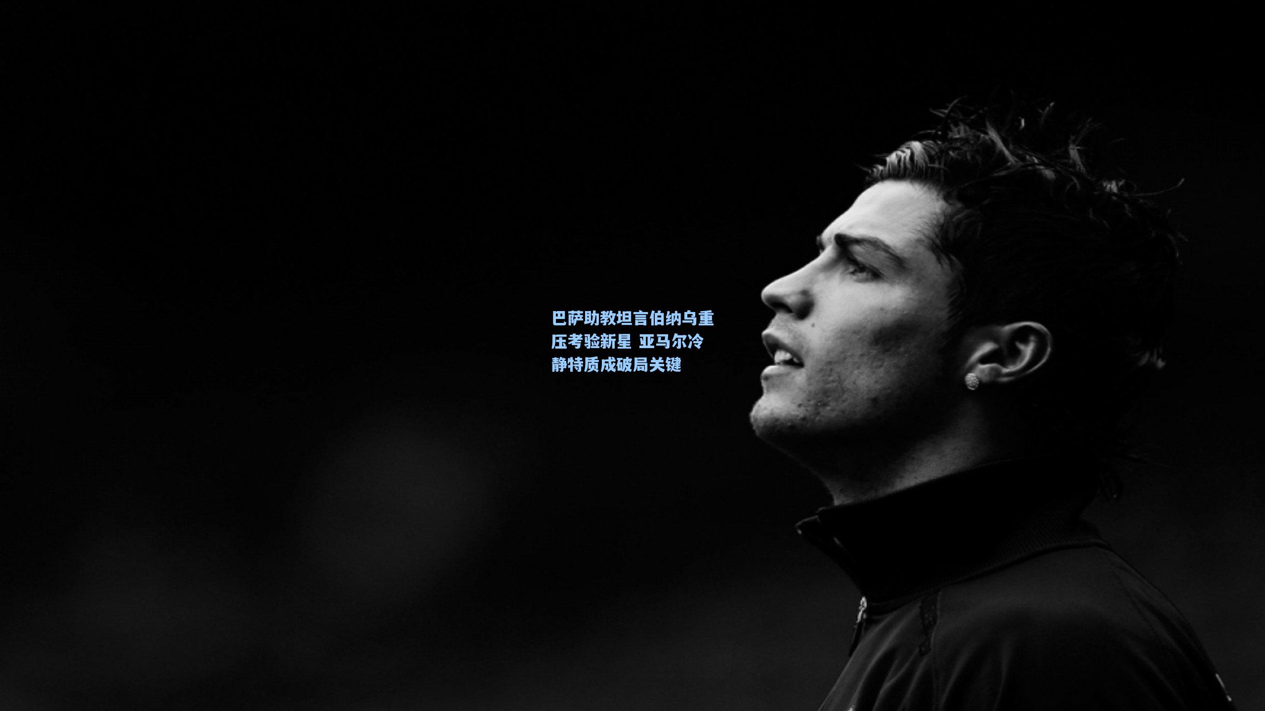 巴萨助教坦言伯纳乌重压考验新星 亚马尔冷静特质成破局关键